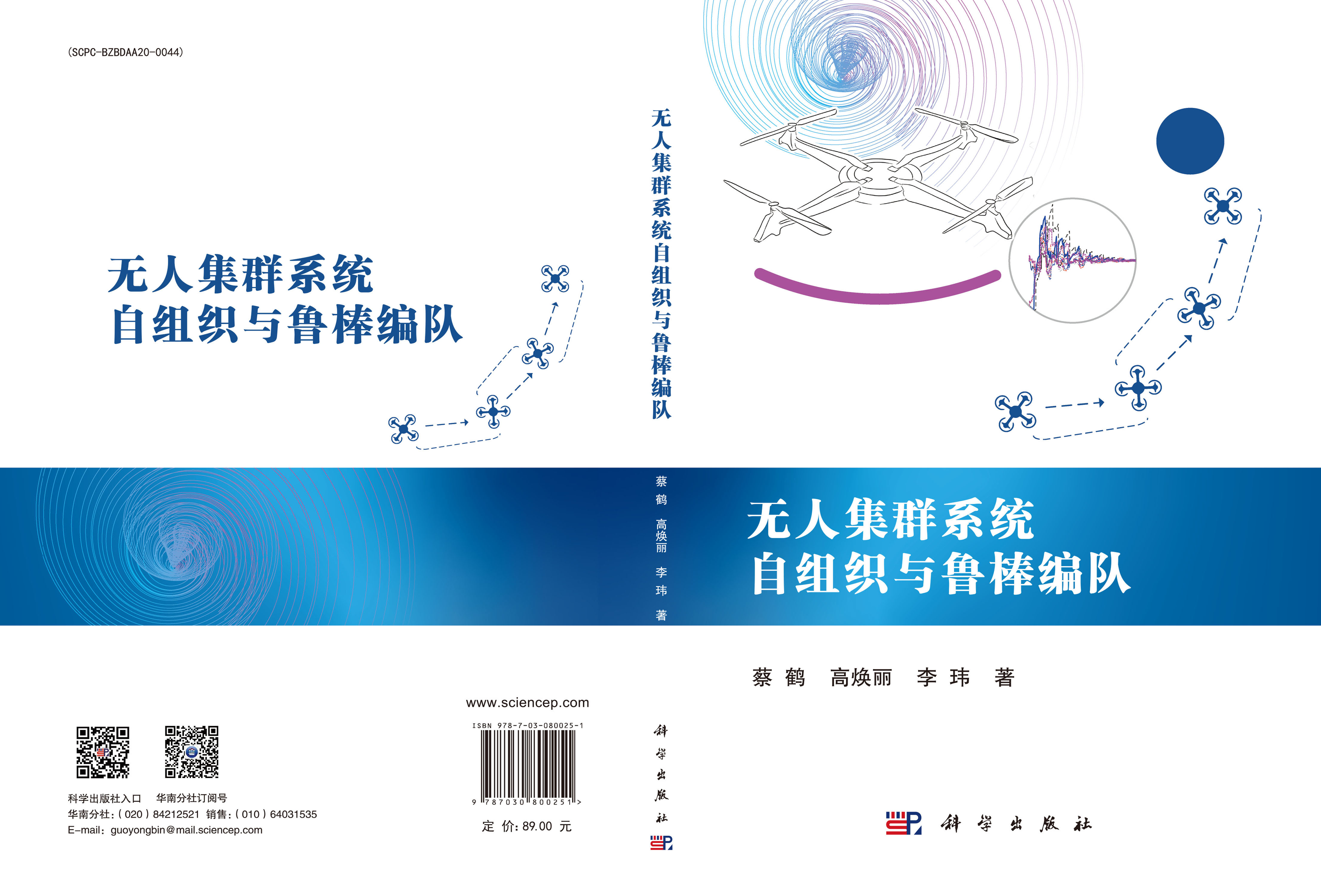 无人集群系统自组织与鲁棒编队