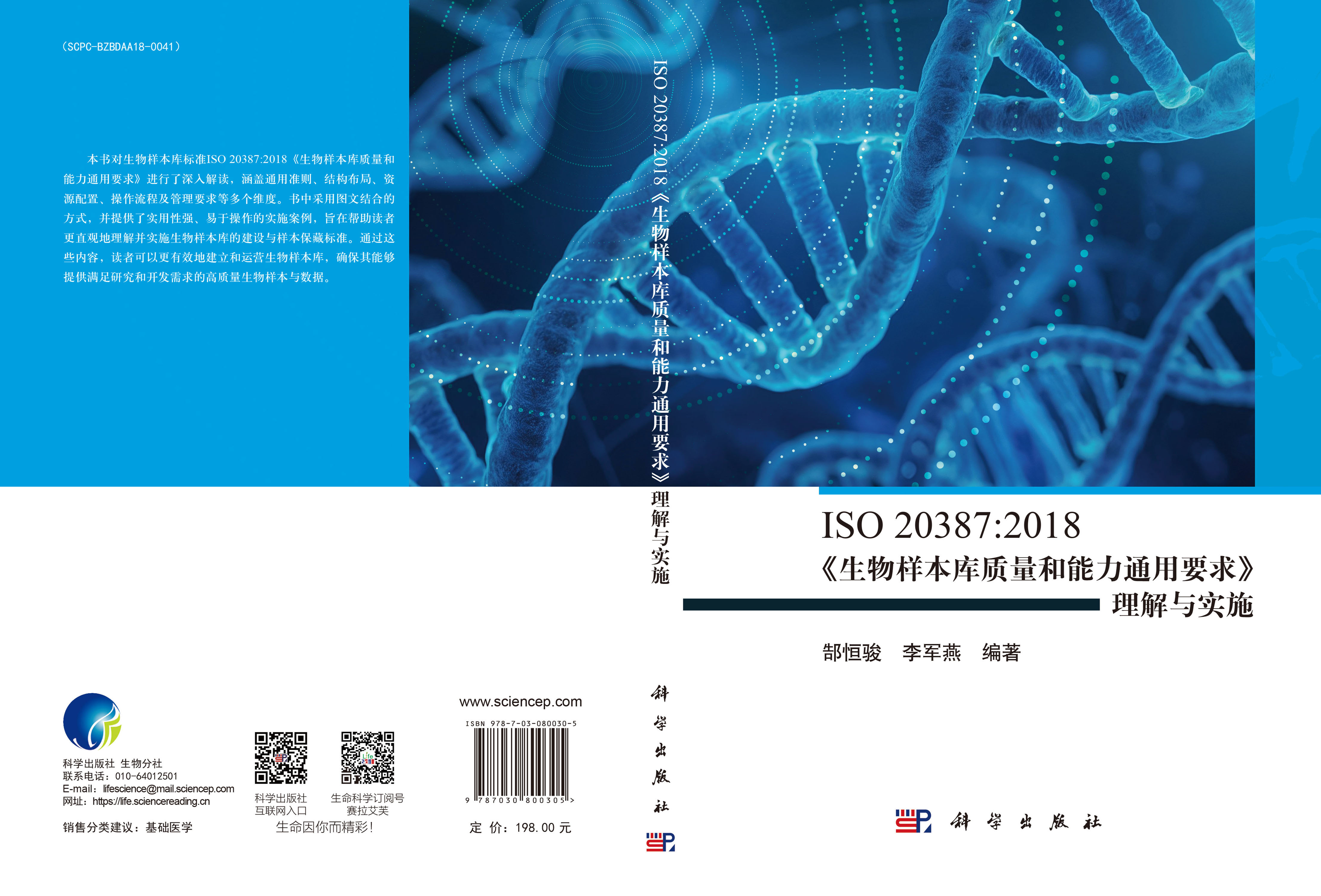 ISO 20387:2018《生物样本库质量和能力通用要求》理解与实施