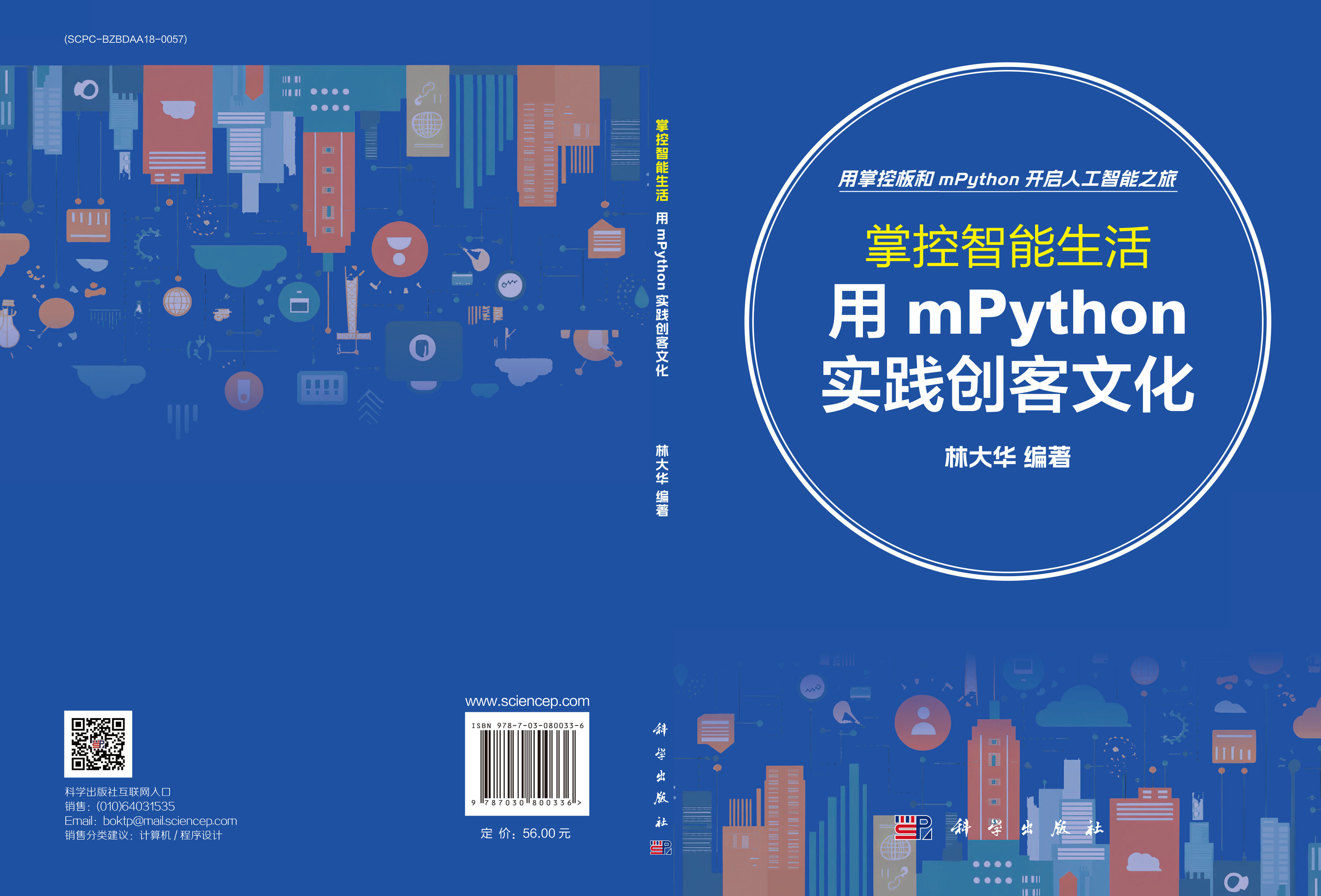 掌控智能生活：用mPython实践创客文化