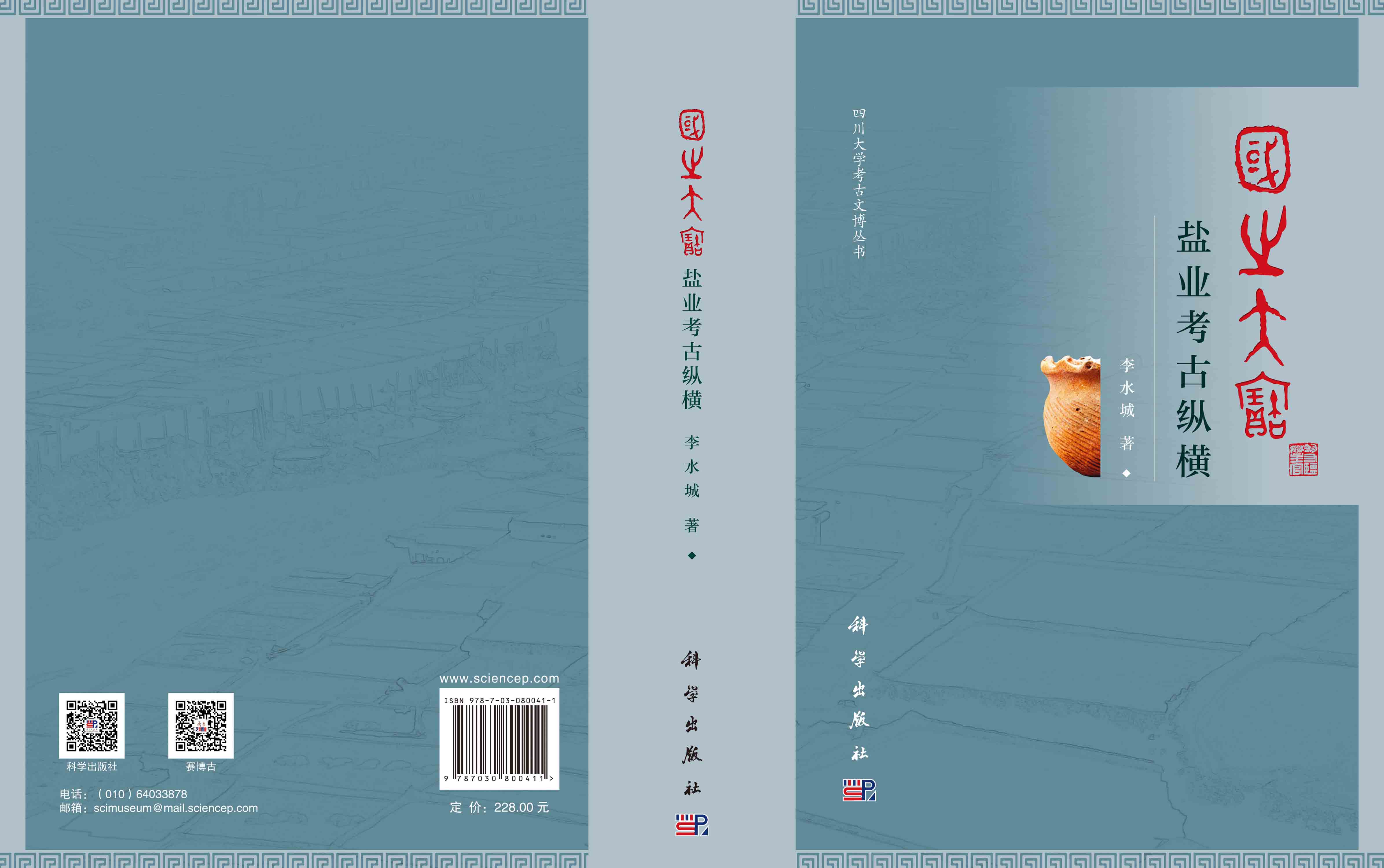 国之大宝：盐业考古纵横
