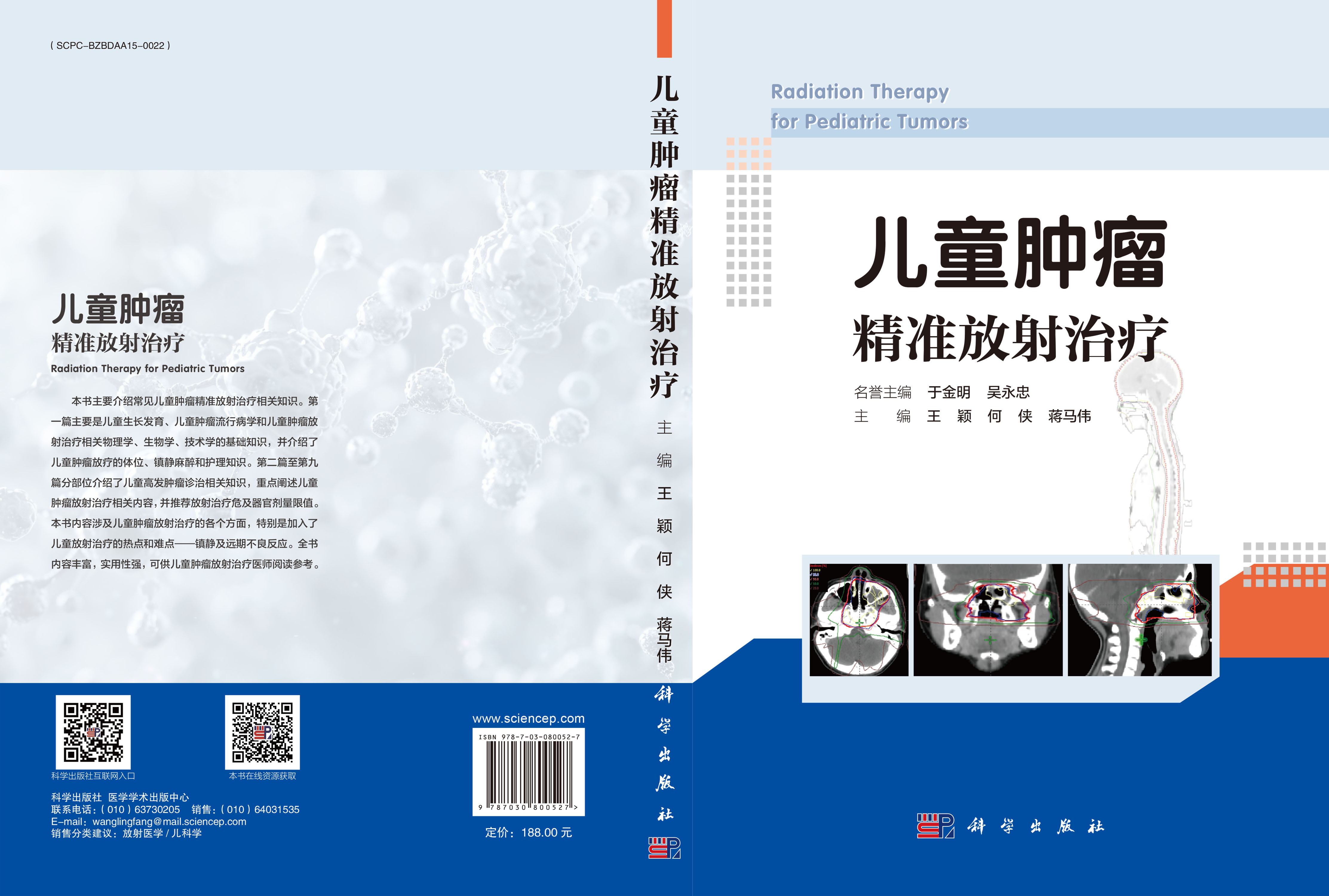 儿童肿瘤精准放射治疗