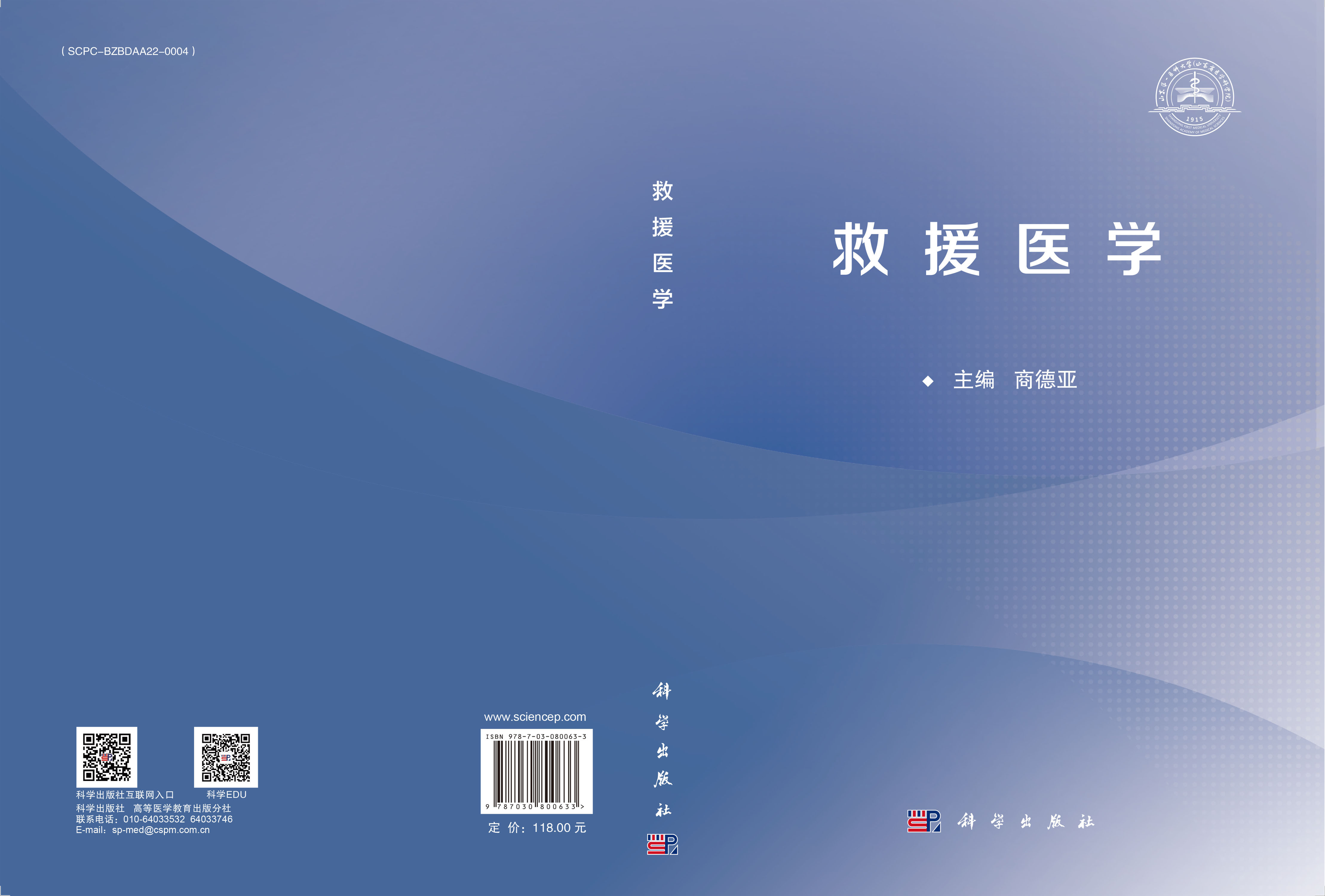 救援医学