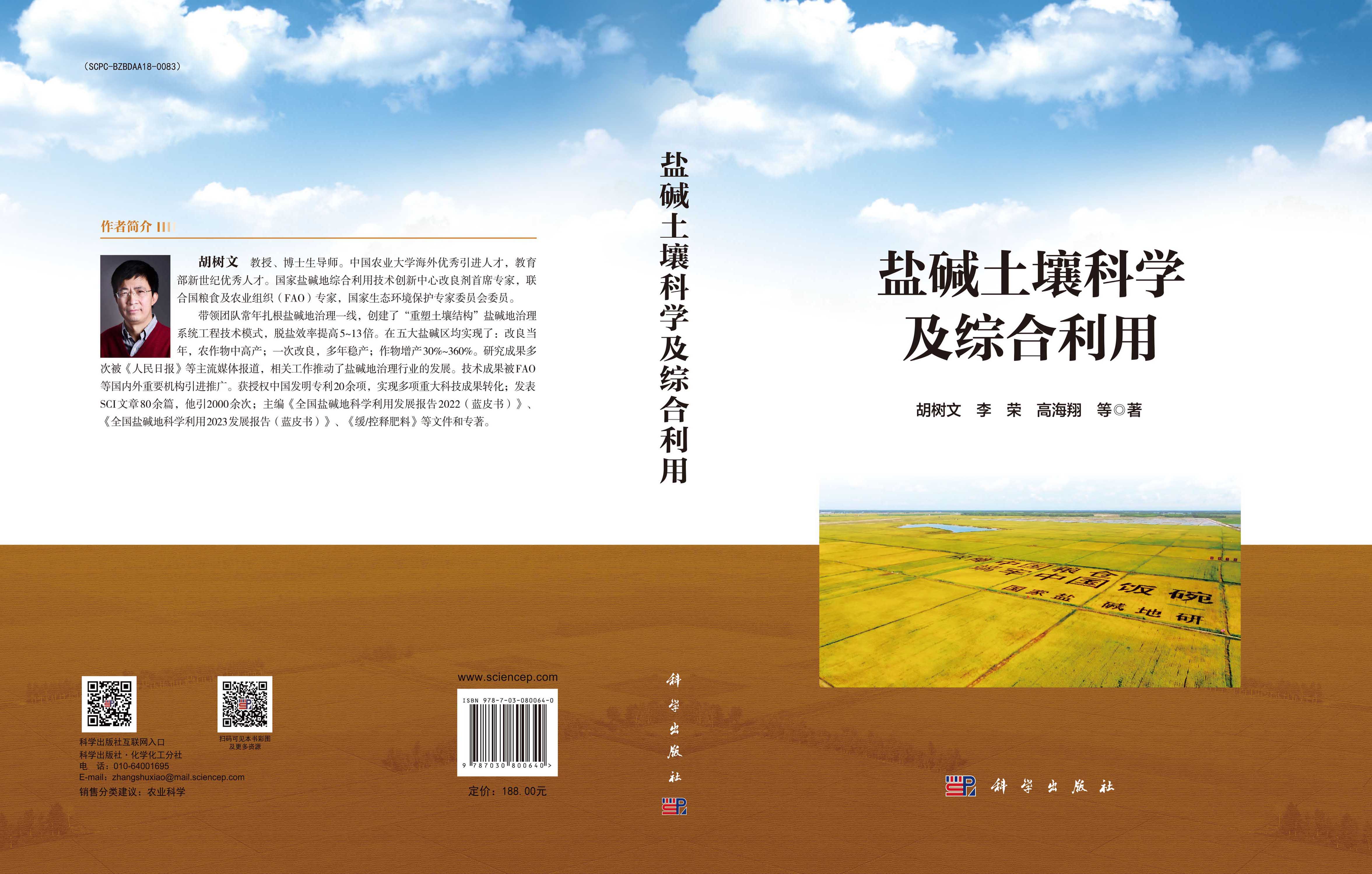 盐碱土壤科学及综合利用