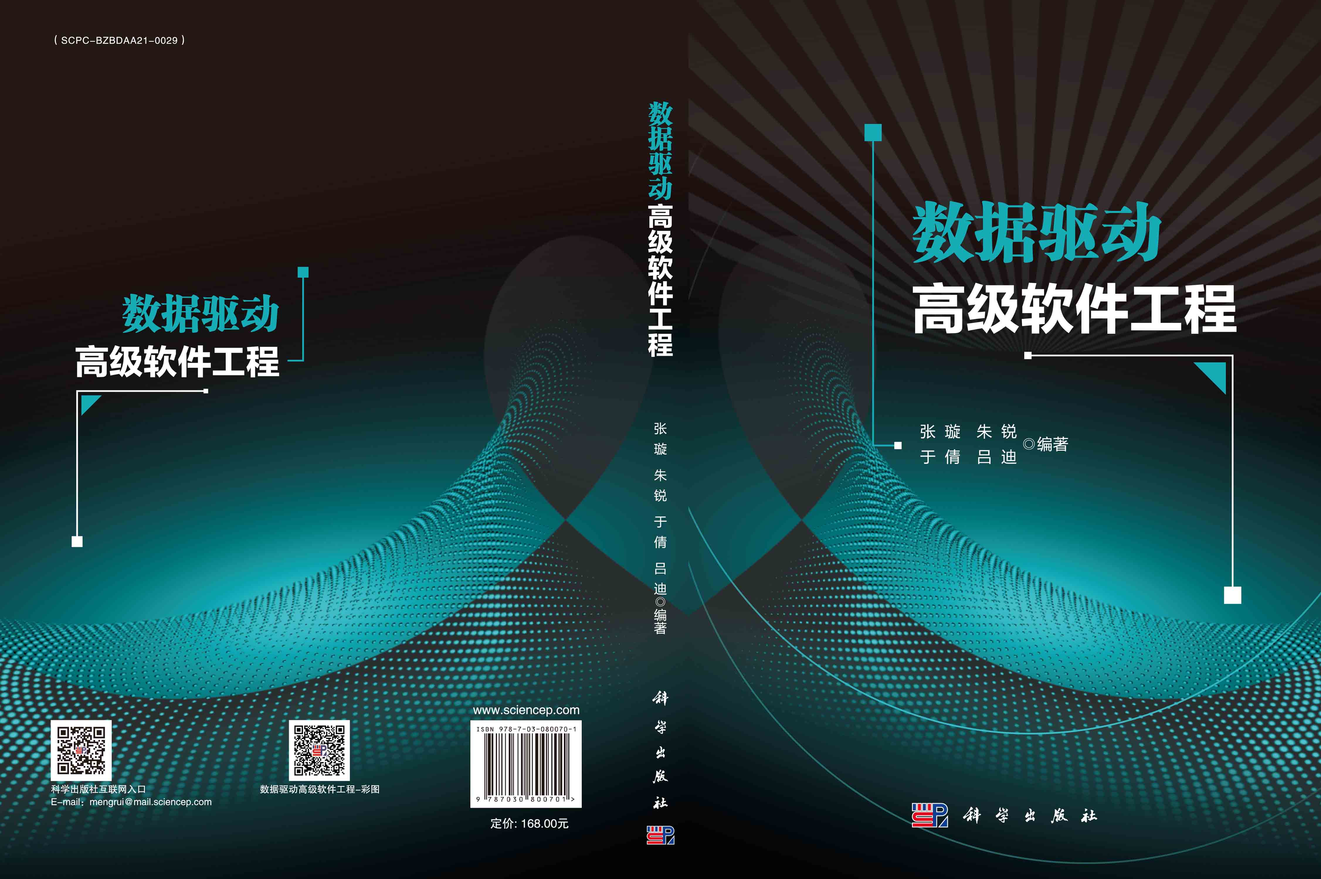 数据驱动高级软件工程