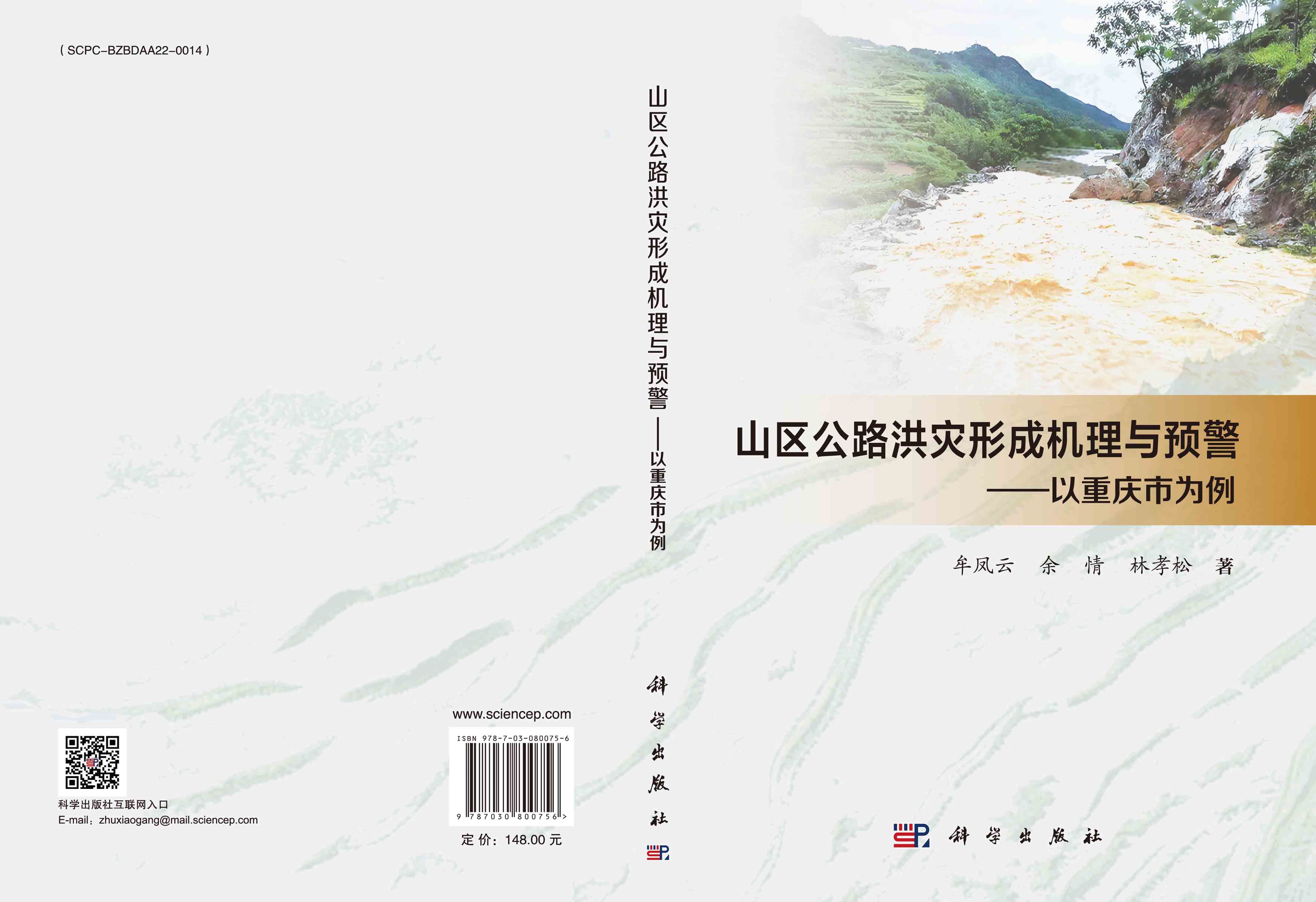 山区公路洪灾形成机理与预警——以重庆市为例