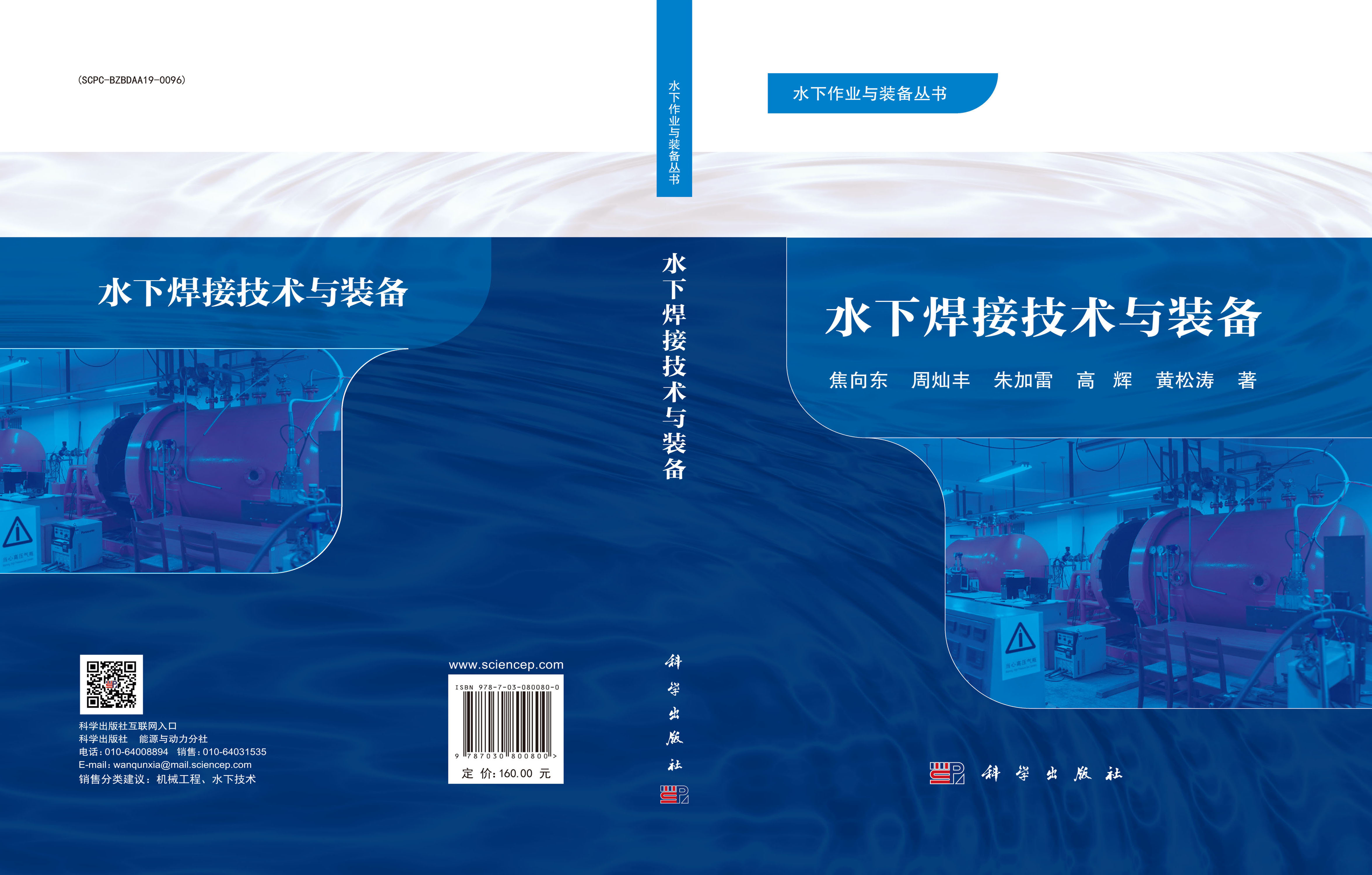 水下焊接技术与装备
