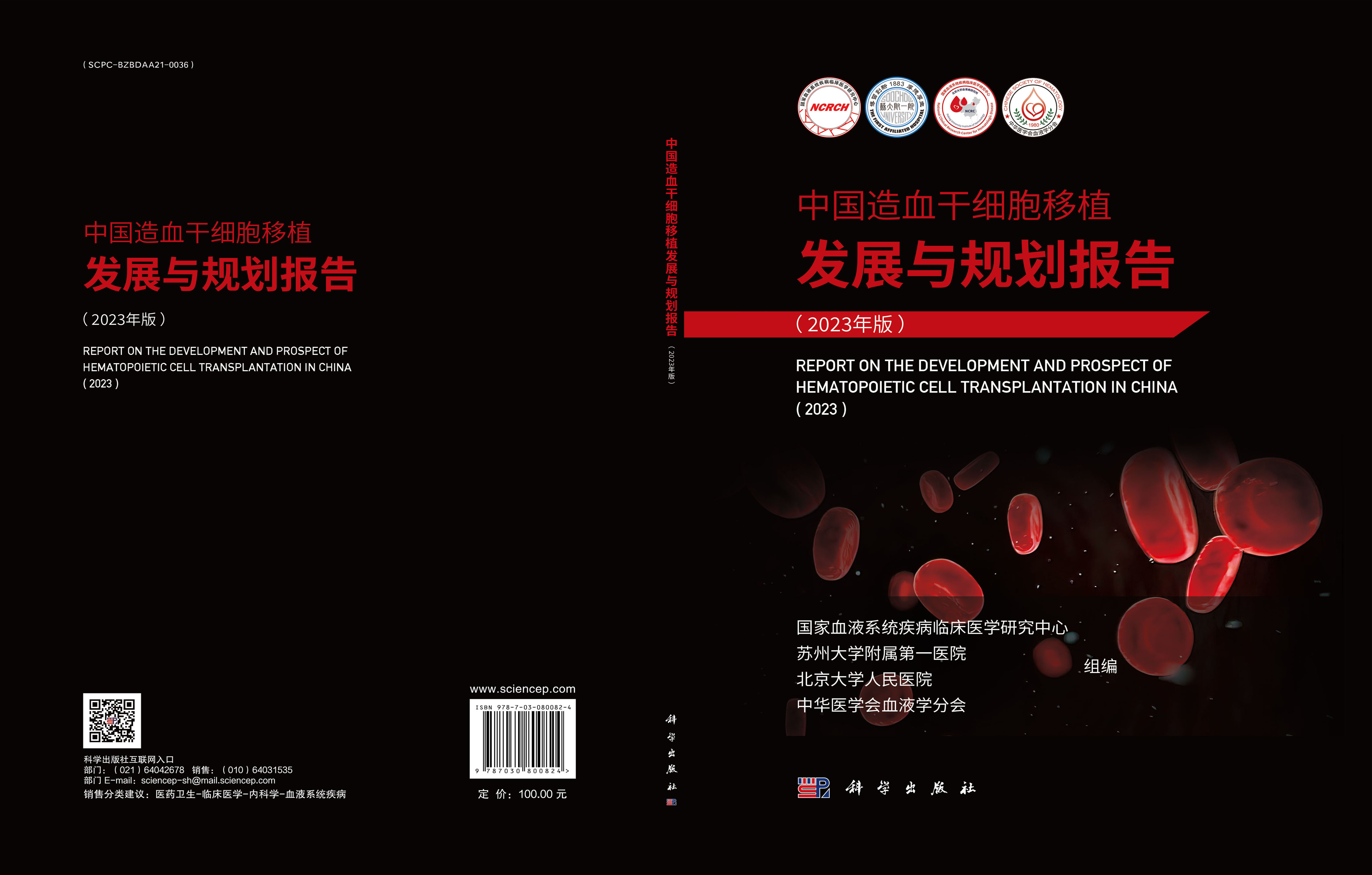 中国造血干细胞移植发展与规划报告（2023年版）
