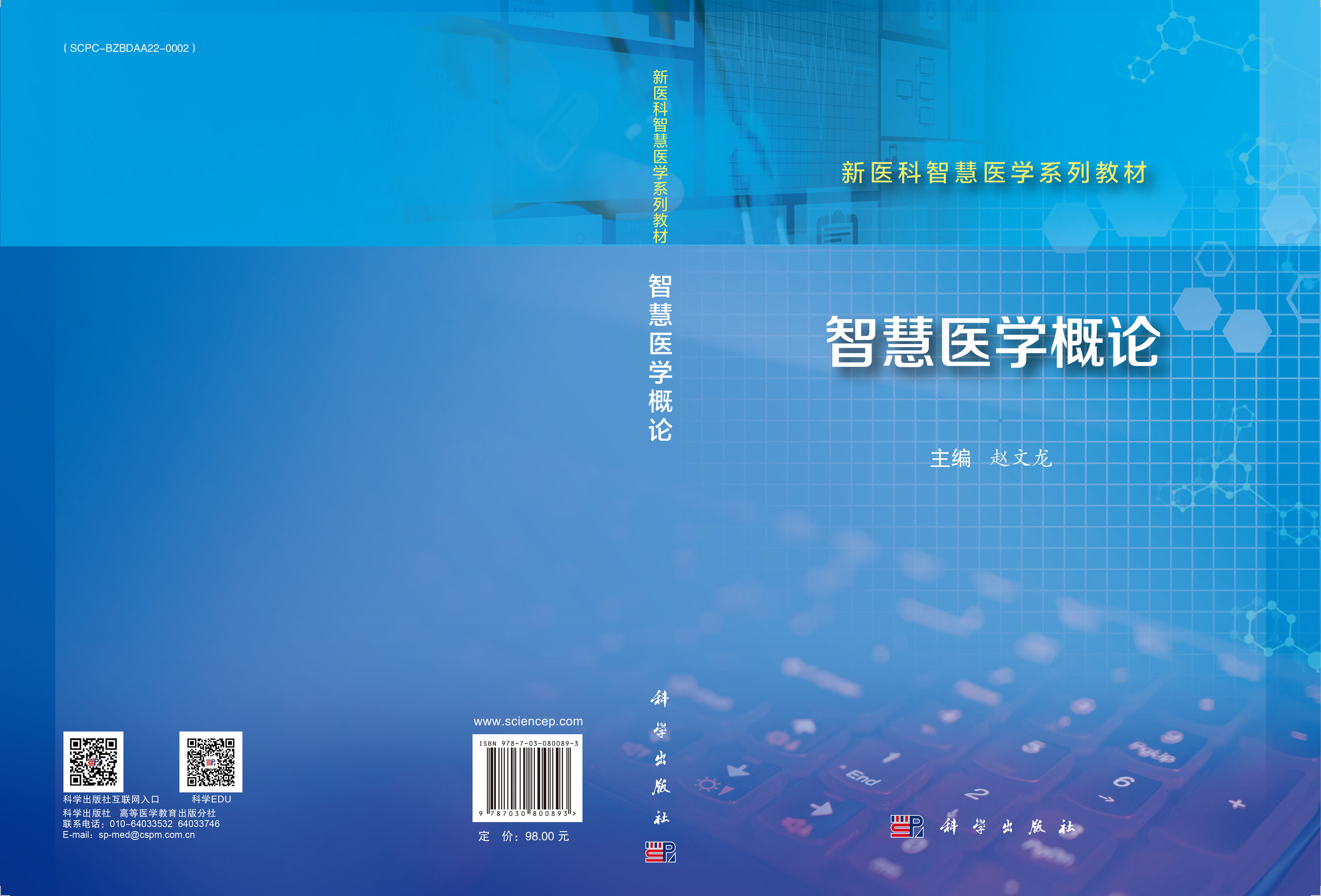 智慧医学概论