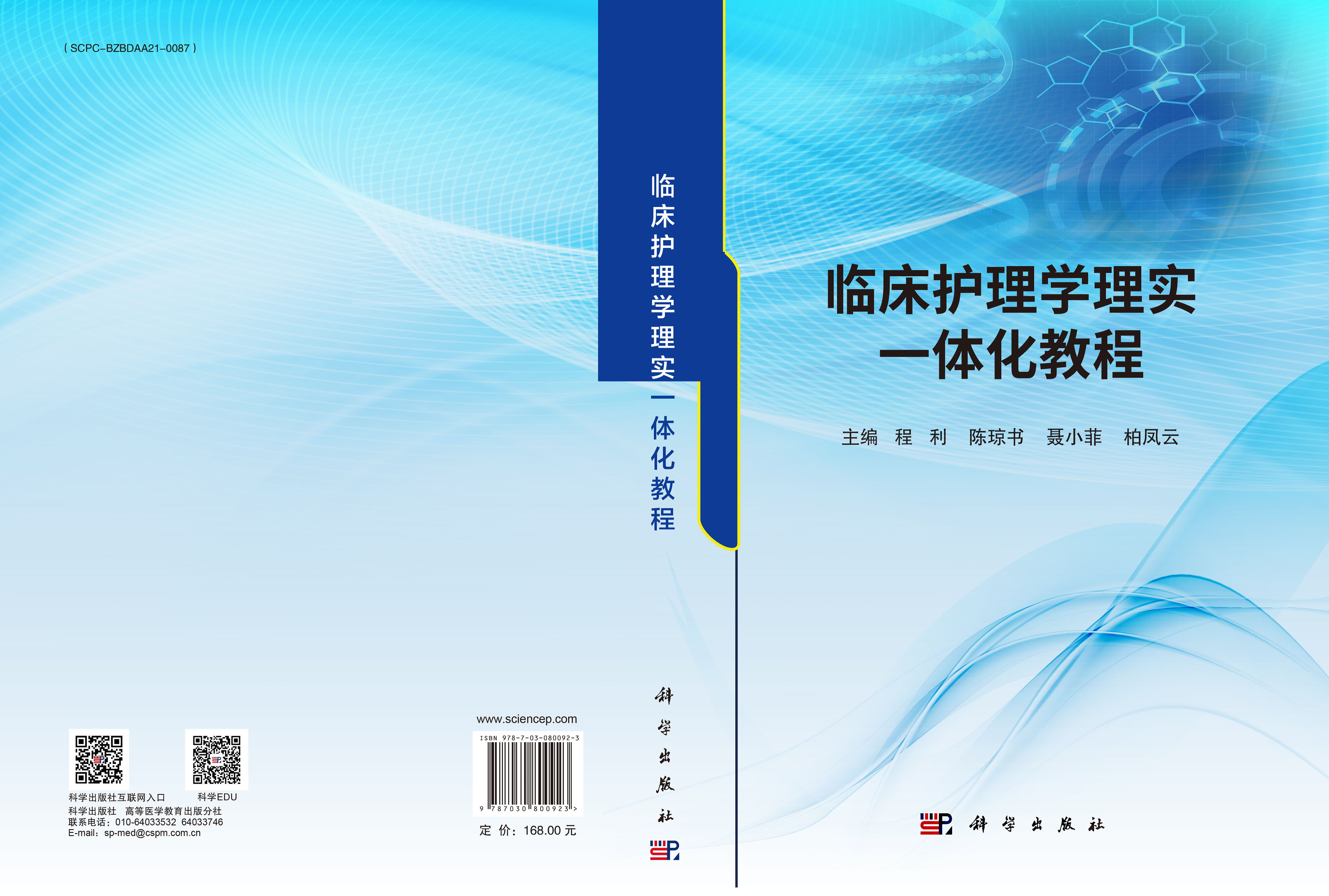 临床护理学理实一体化教程