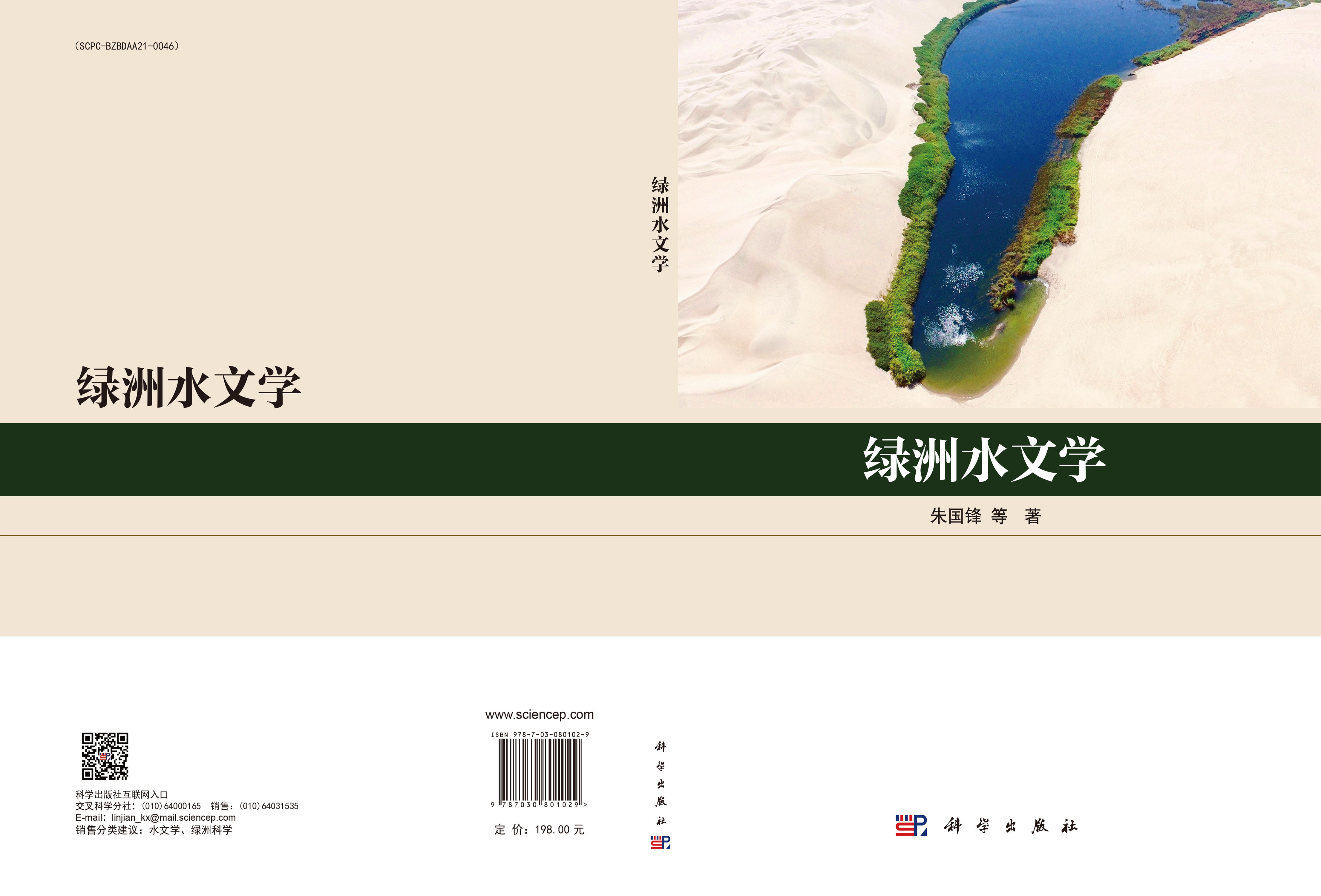 绿洲水文学