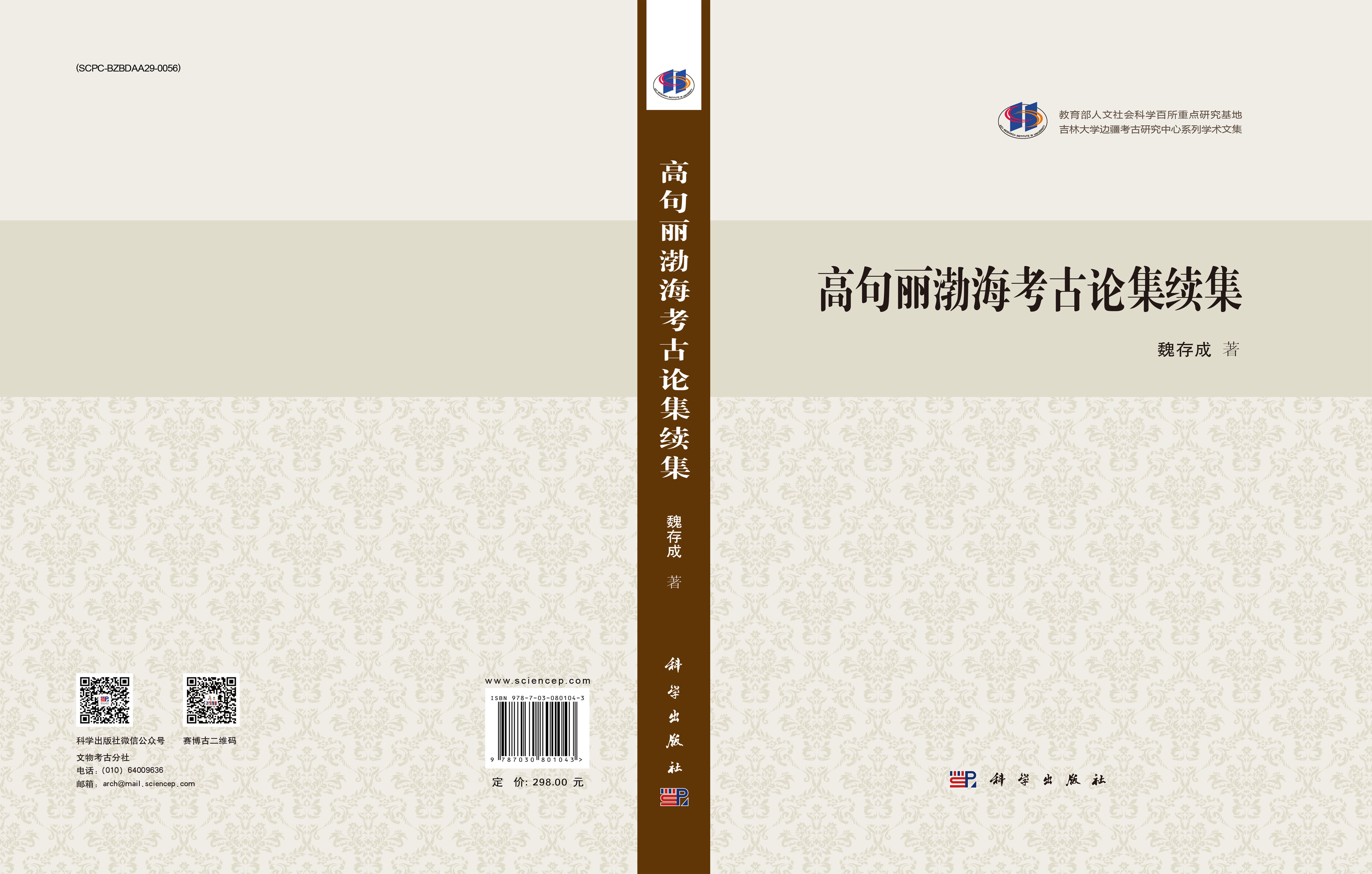 高句丽渤海考古论集续集