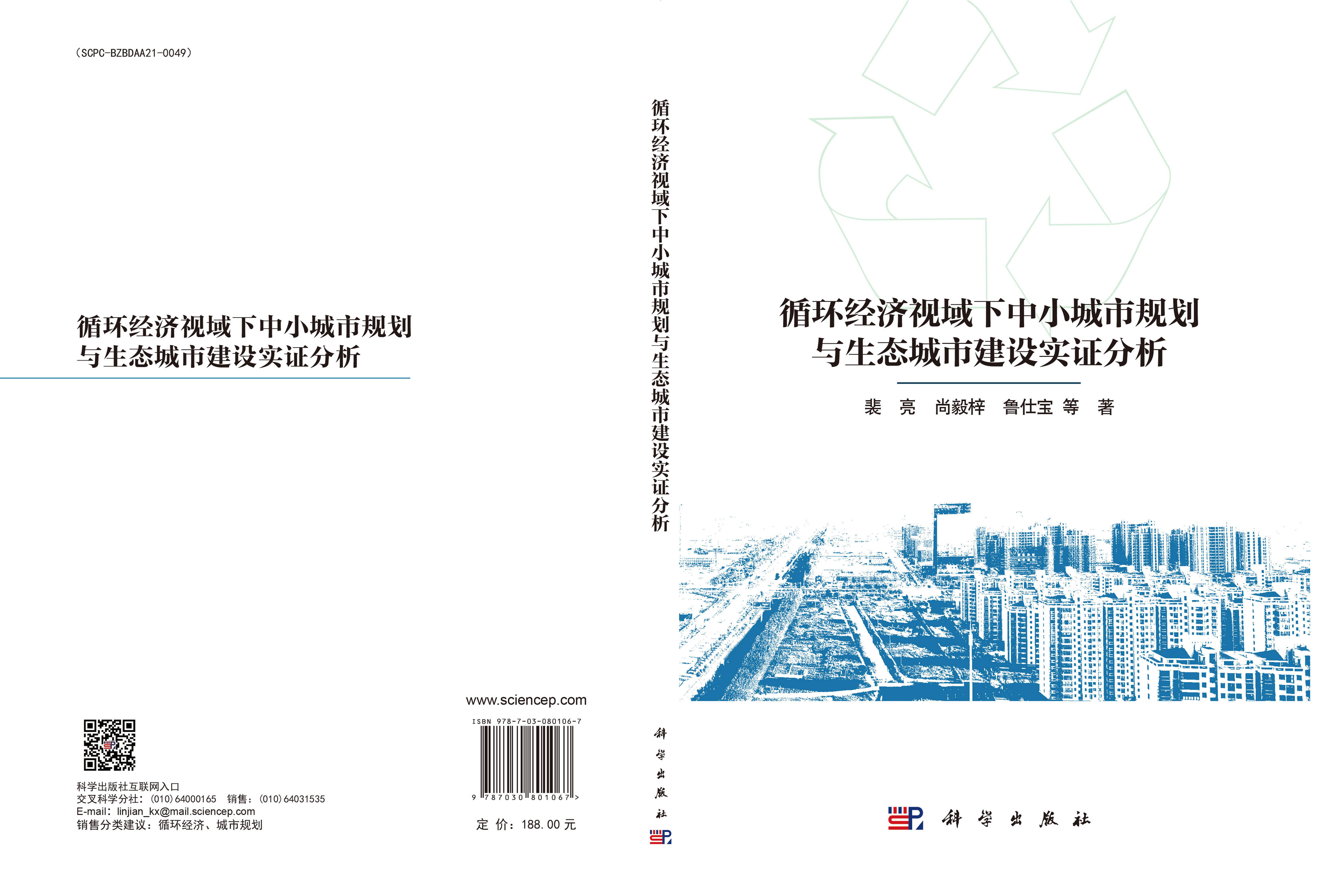 循环经济视域下中小城市规划与生态城市建设实证分析