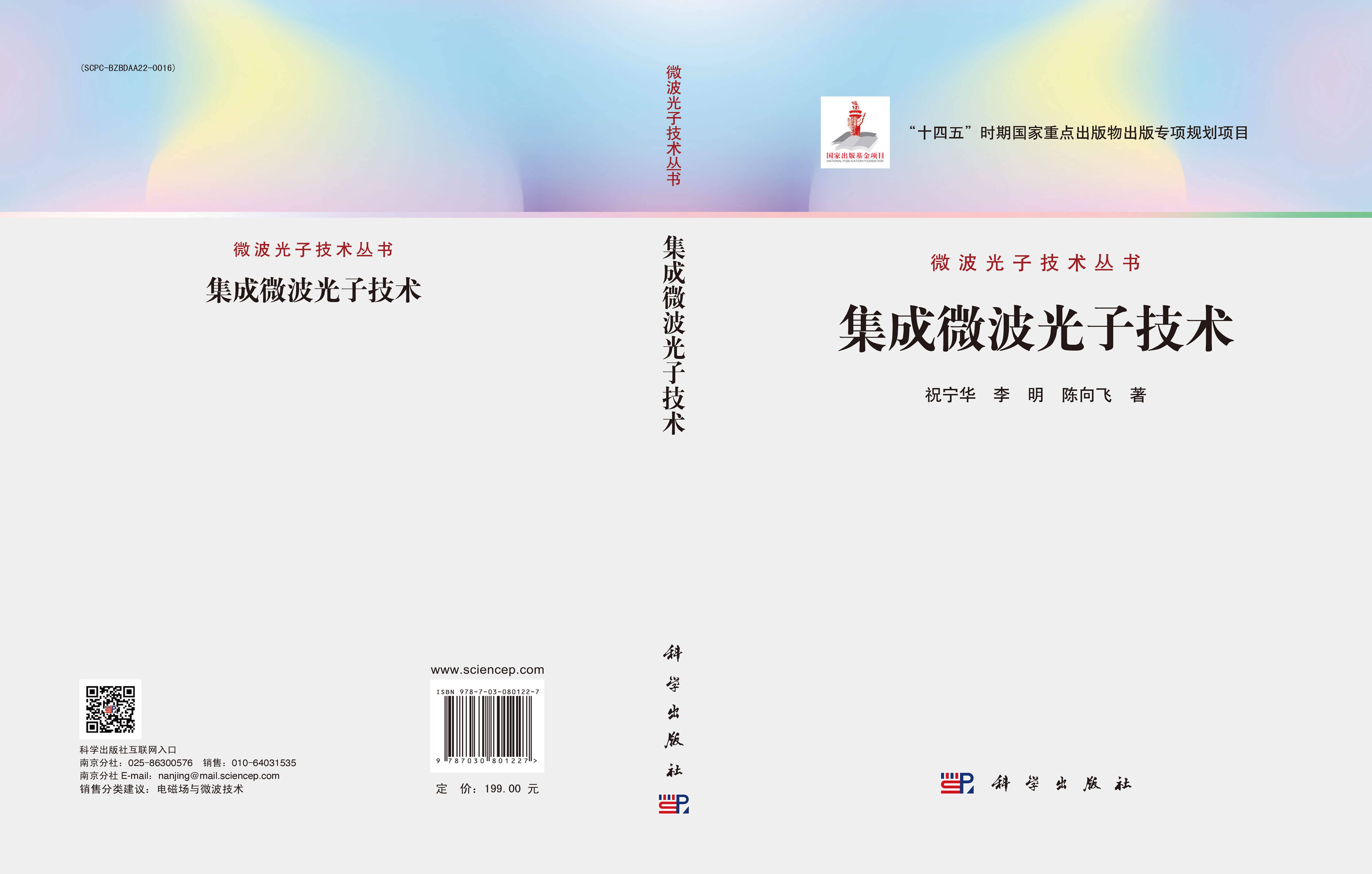 集成微波光子技术