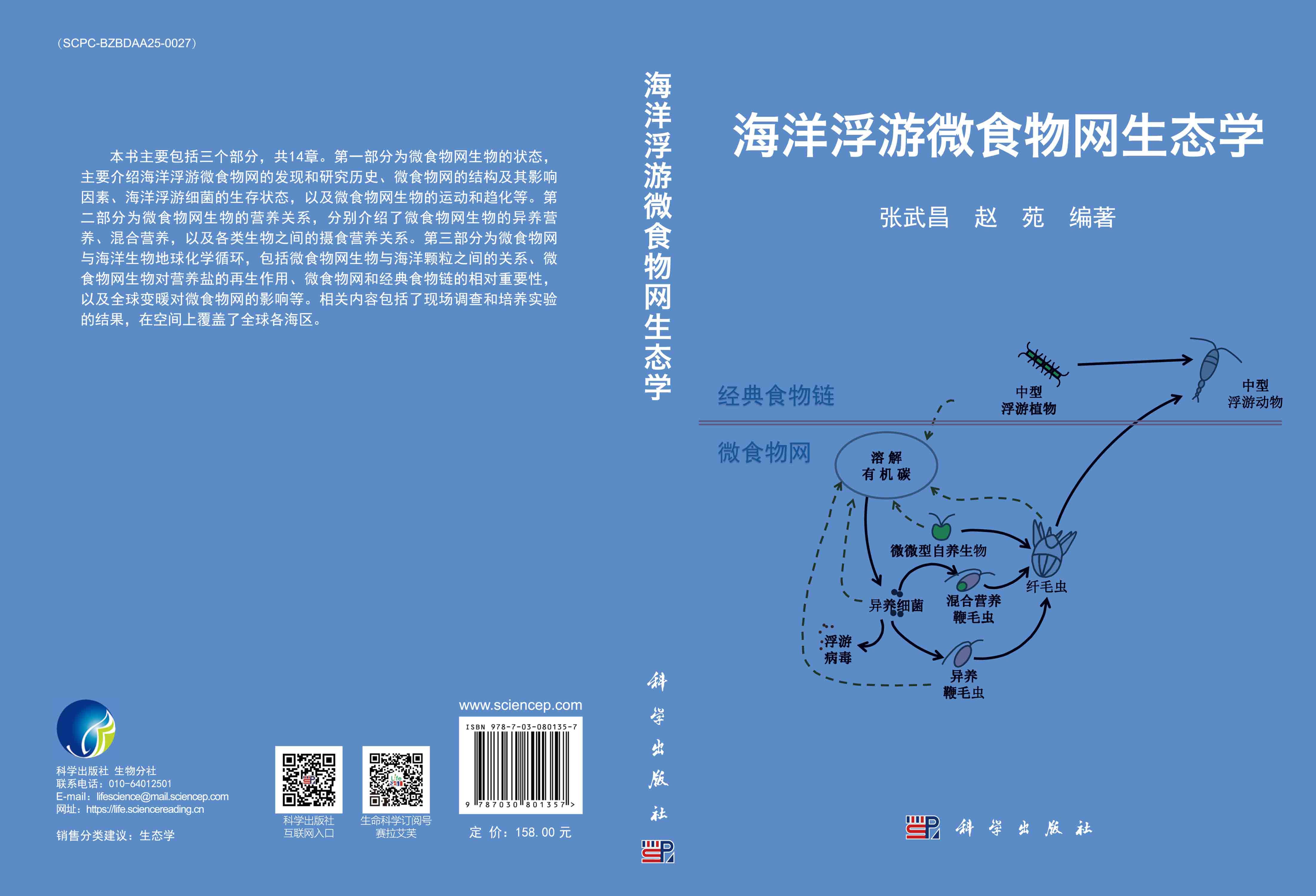 海洋浮游微食物网生态学
