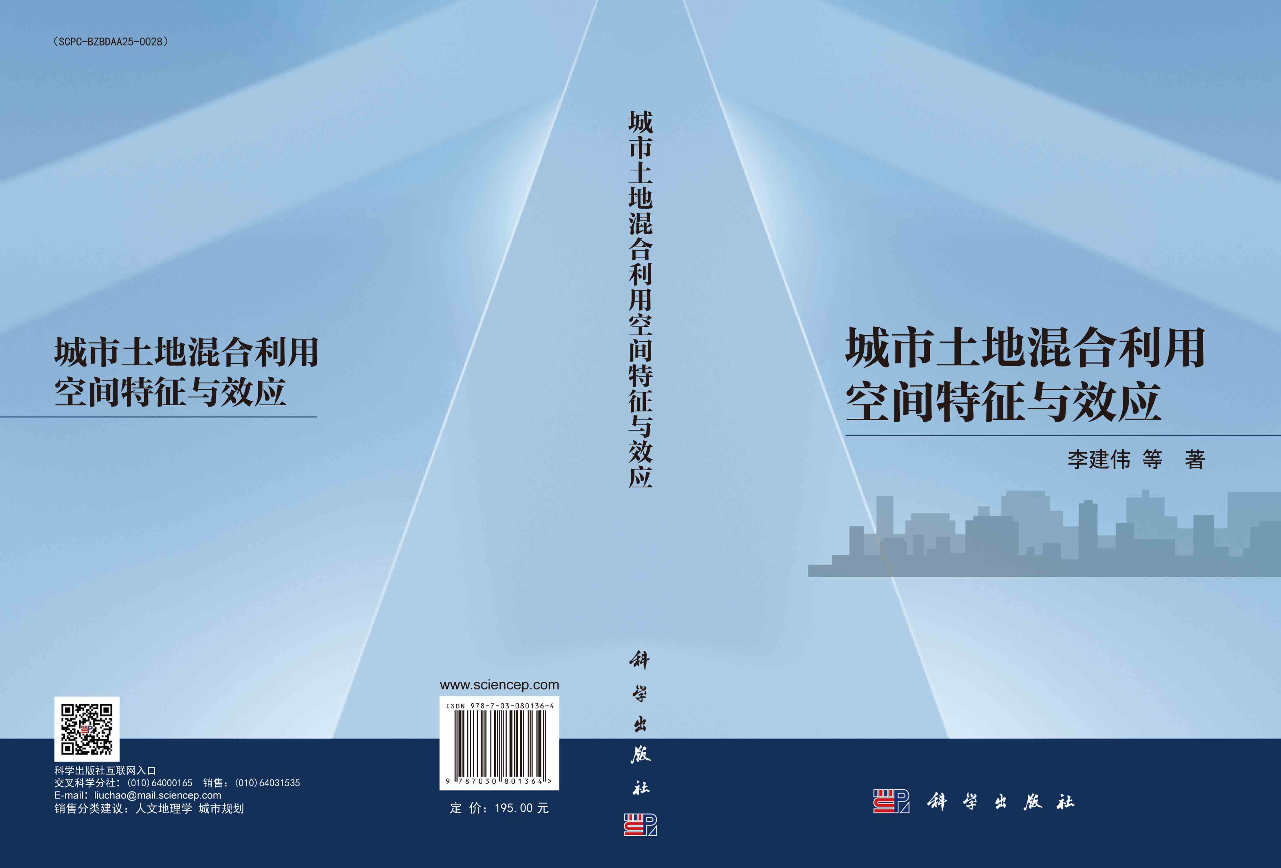 城市土地混合利用空间特征与效应