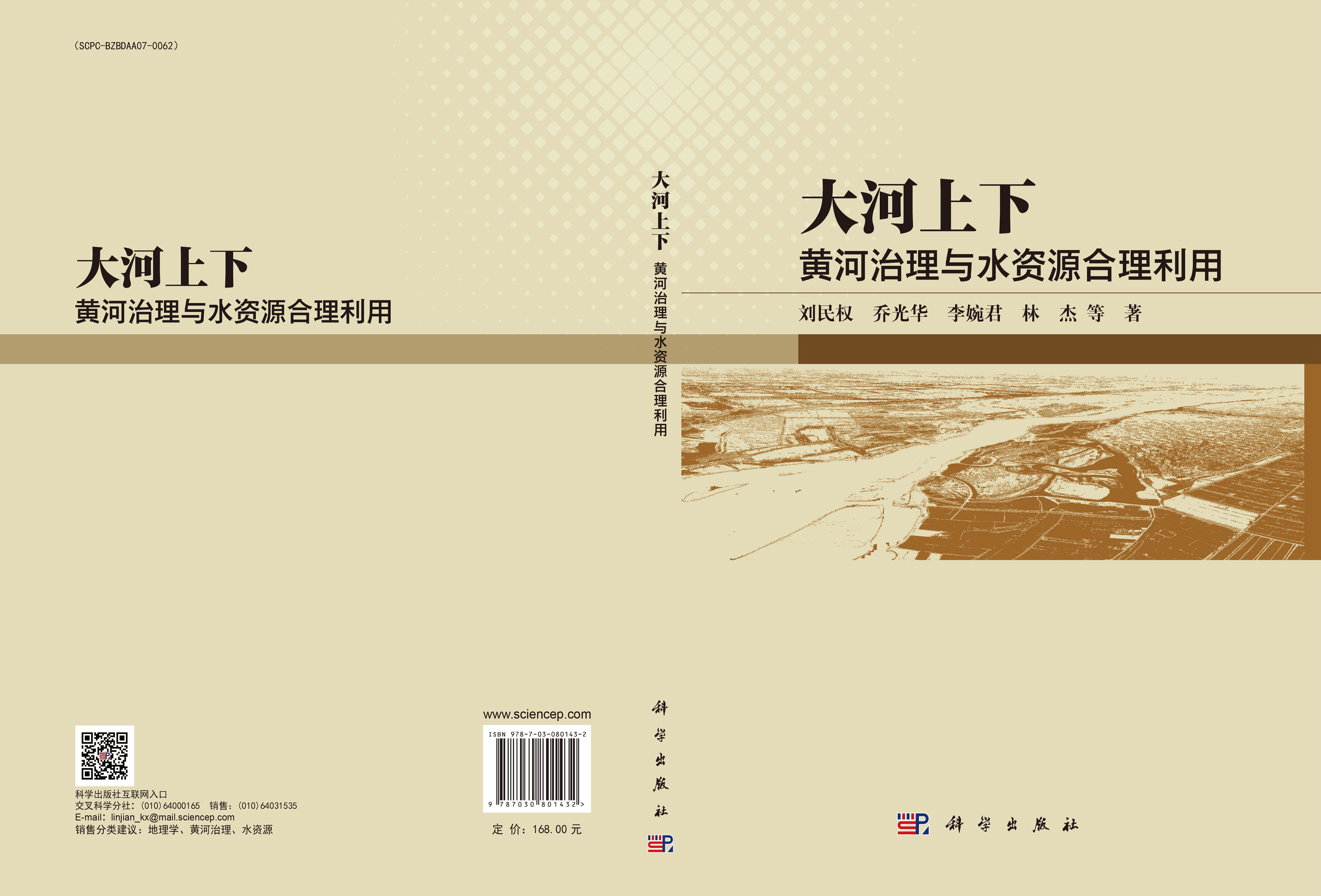 大河上下：黄河治理与水资源合理利用