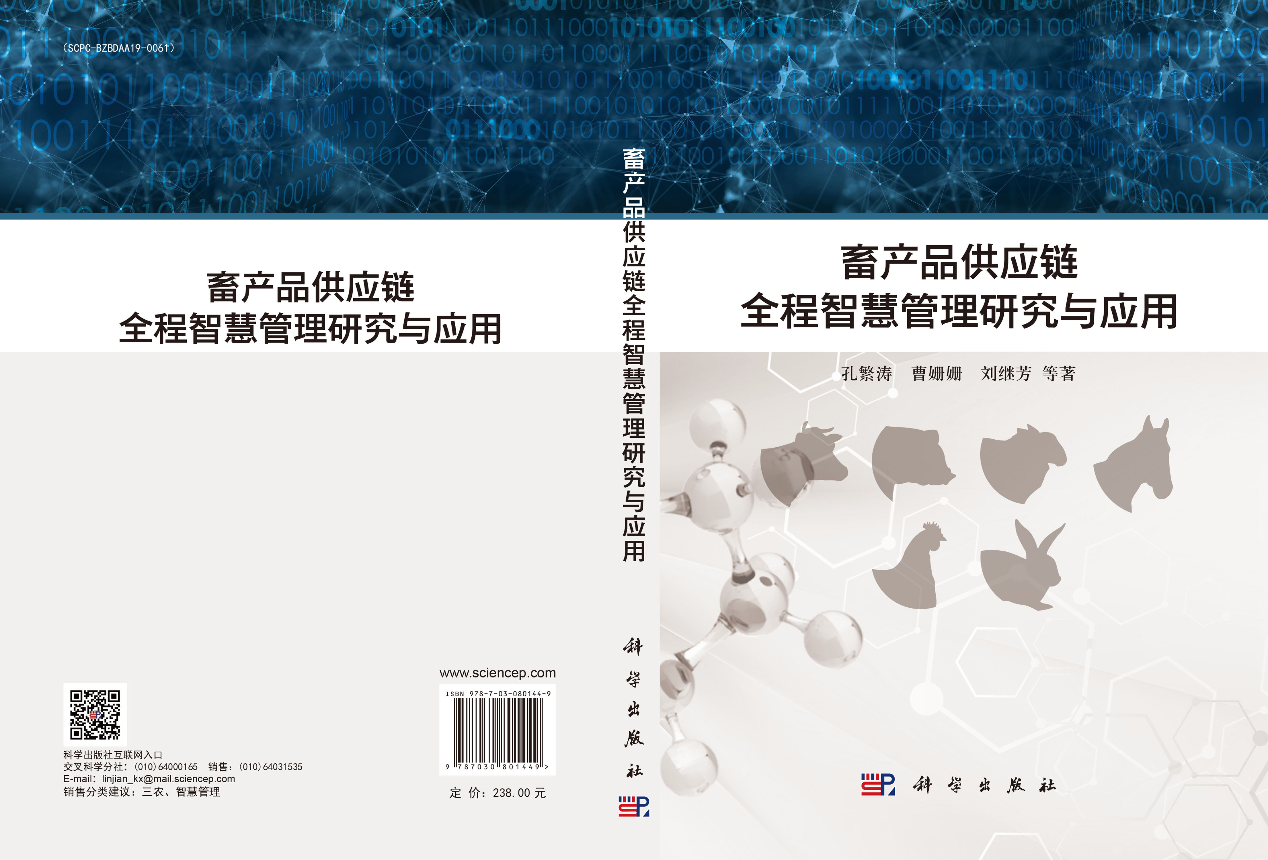 畜产品供应链全程智慧管理研究与应用