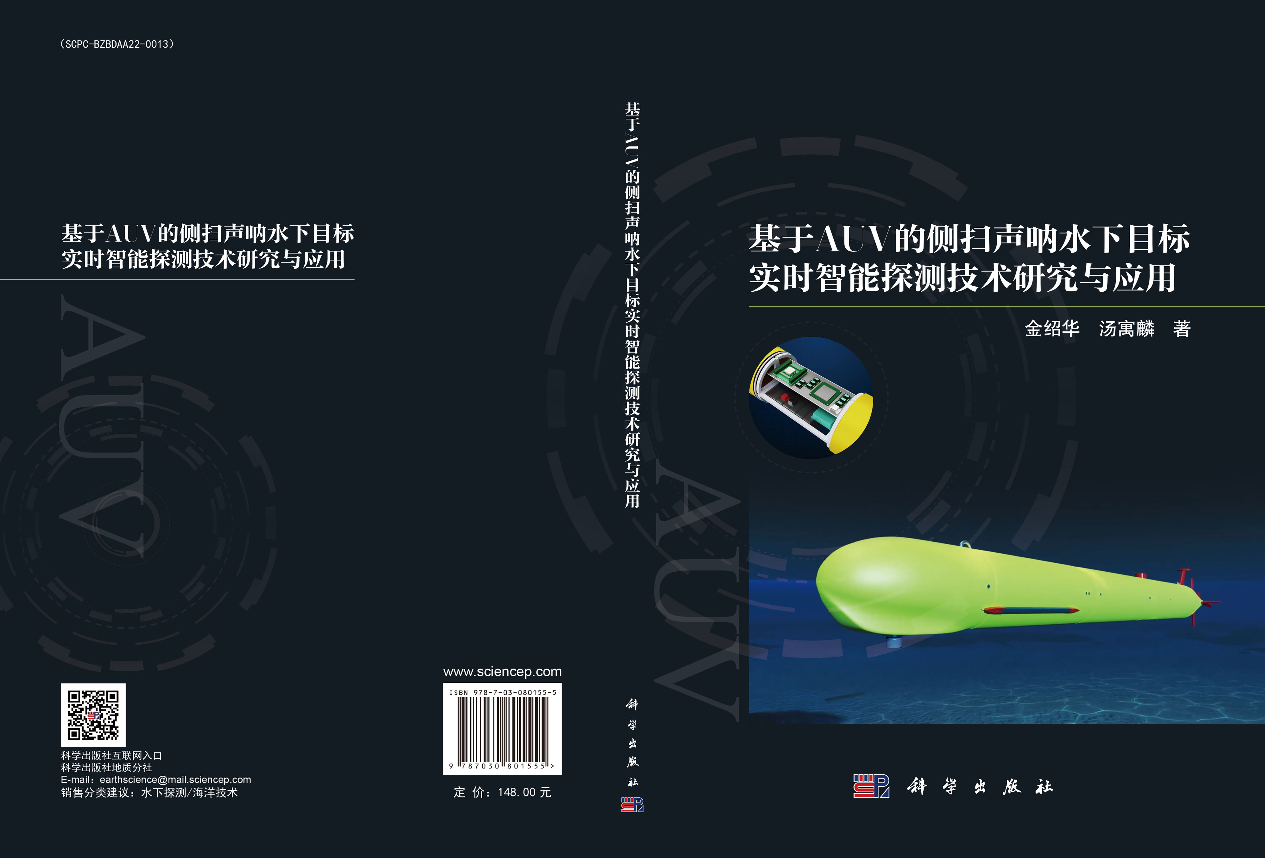 基于AUV的侧扫声呐水下目标实时智能探测技术研究与应用