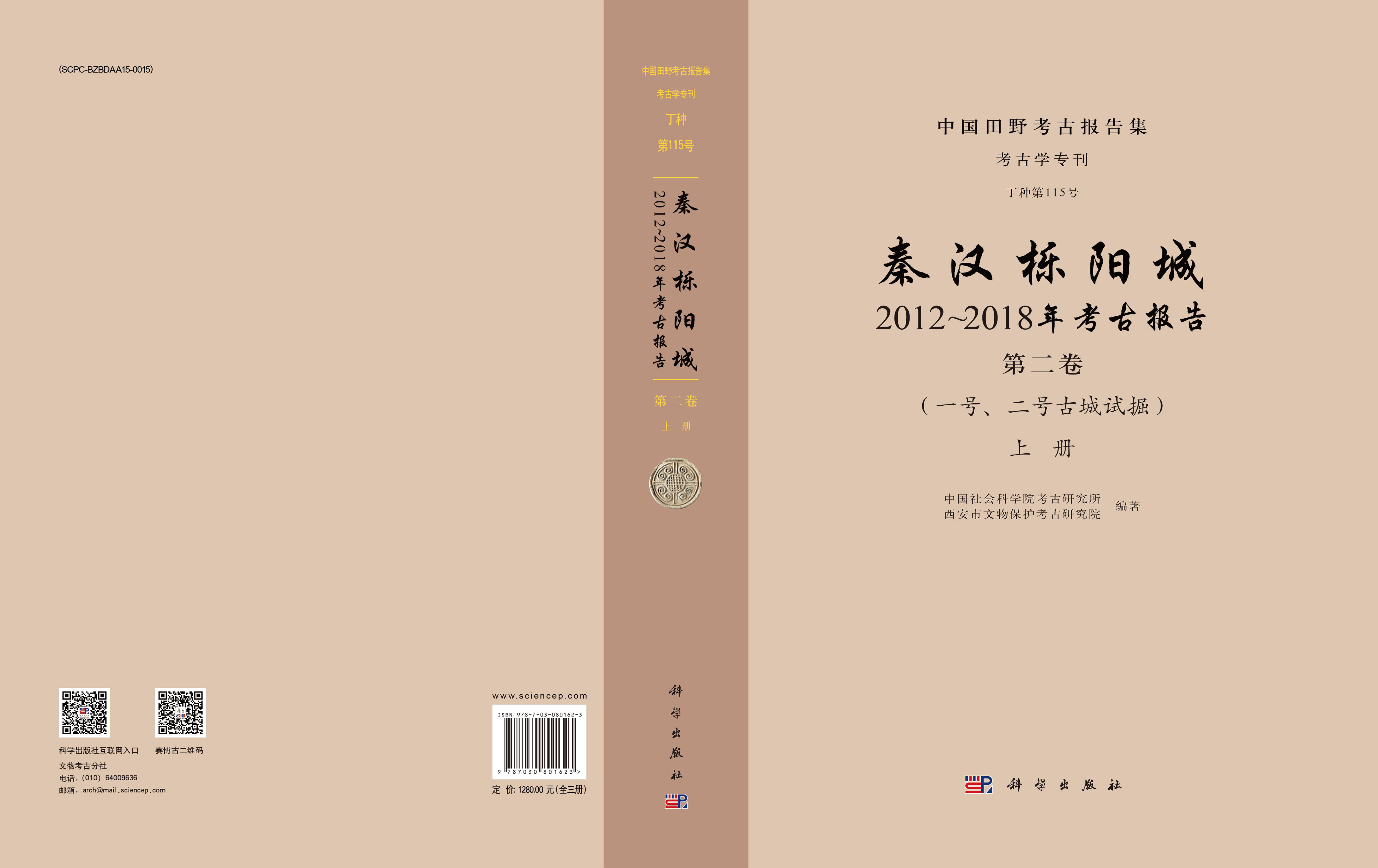 秦汉栎阳城：2012～2018年考古报告（第二卷）（一号、二号古城试掘）（全三册）