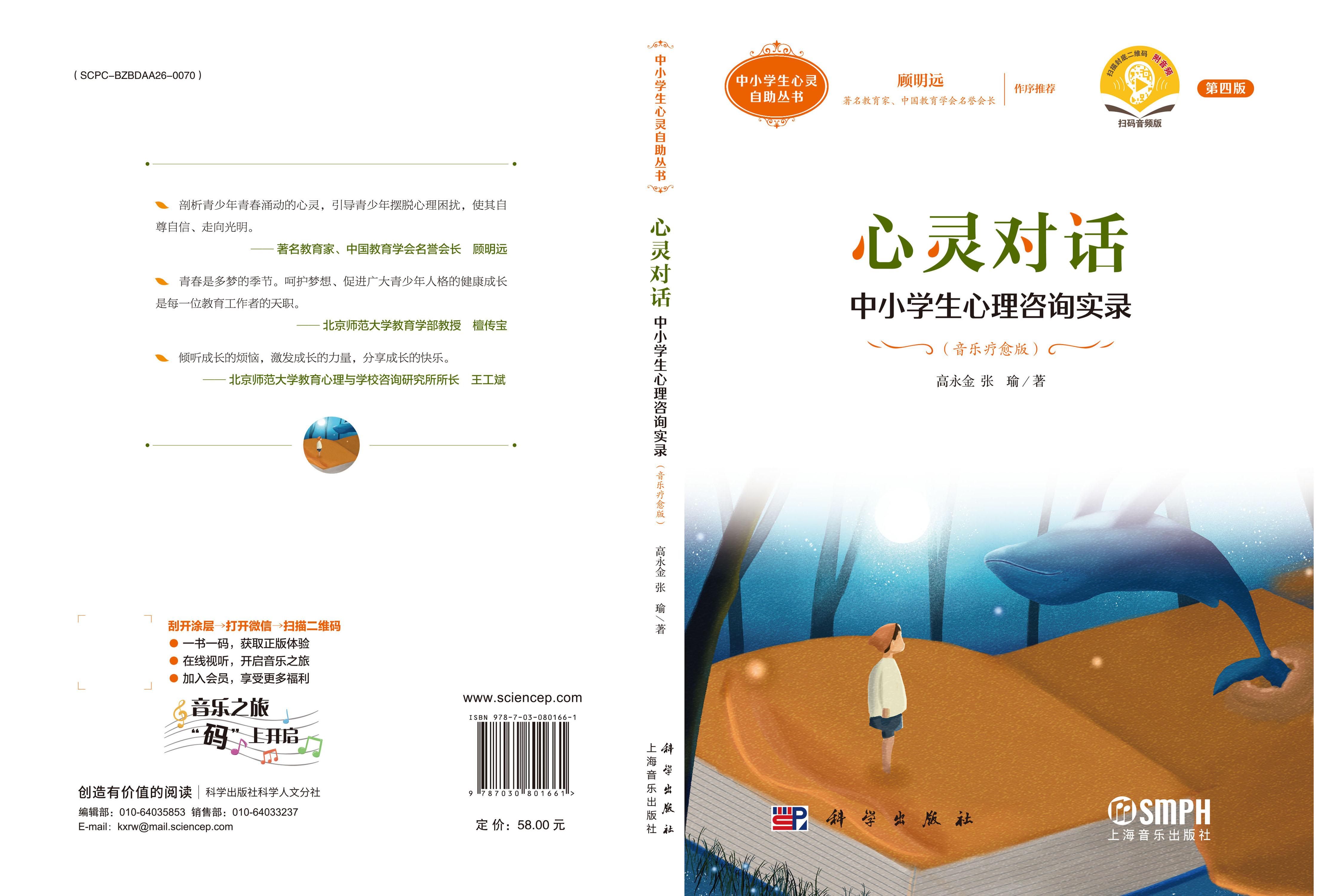 心灵对话：中小学生心理咨询实录（音乐疗愈版）（第四版）