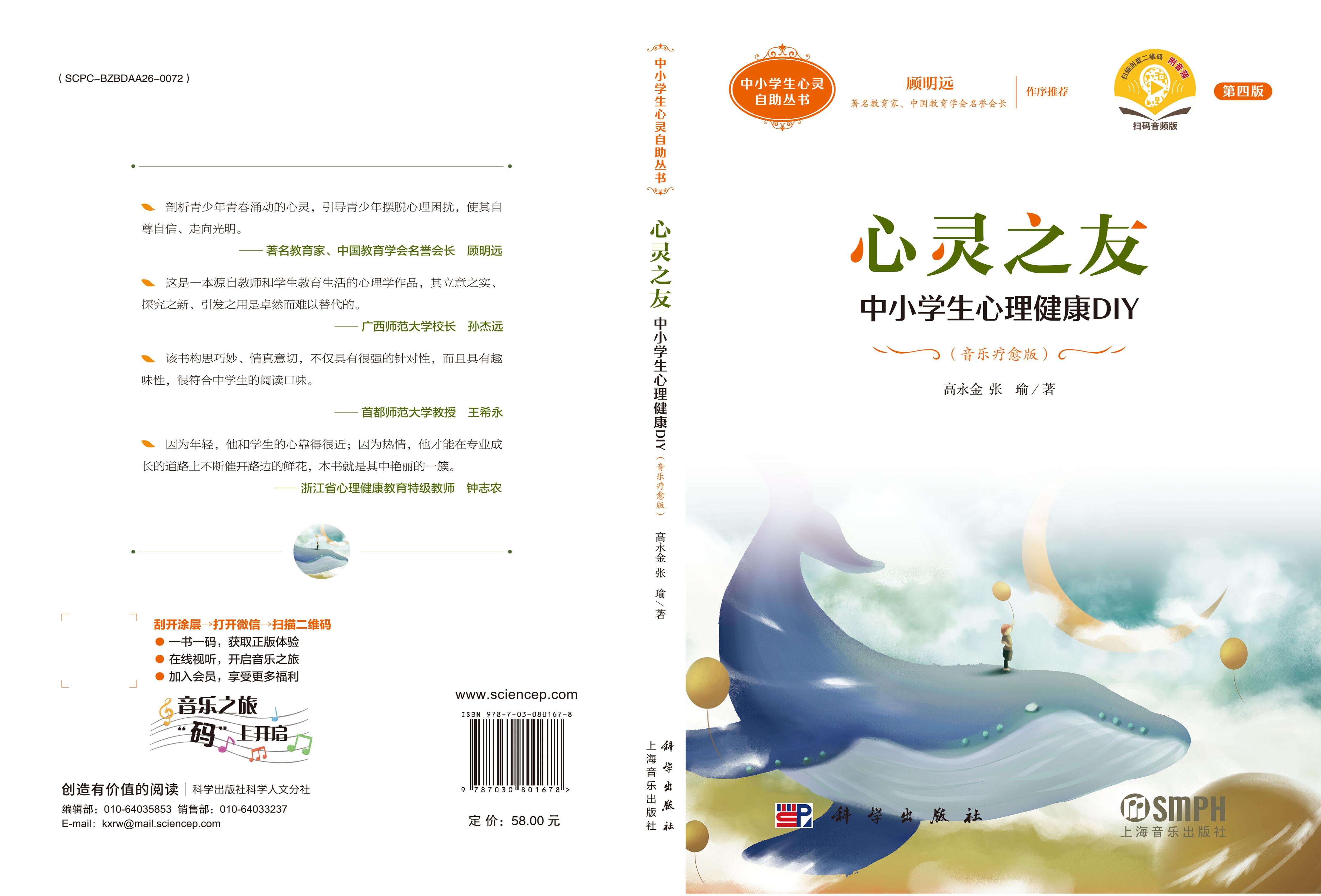 心灵之友：中小学生心理健康DIY（音乐疗愈版）（第四版）