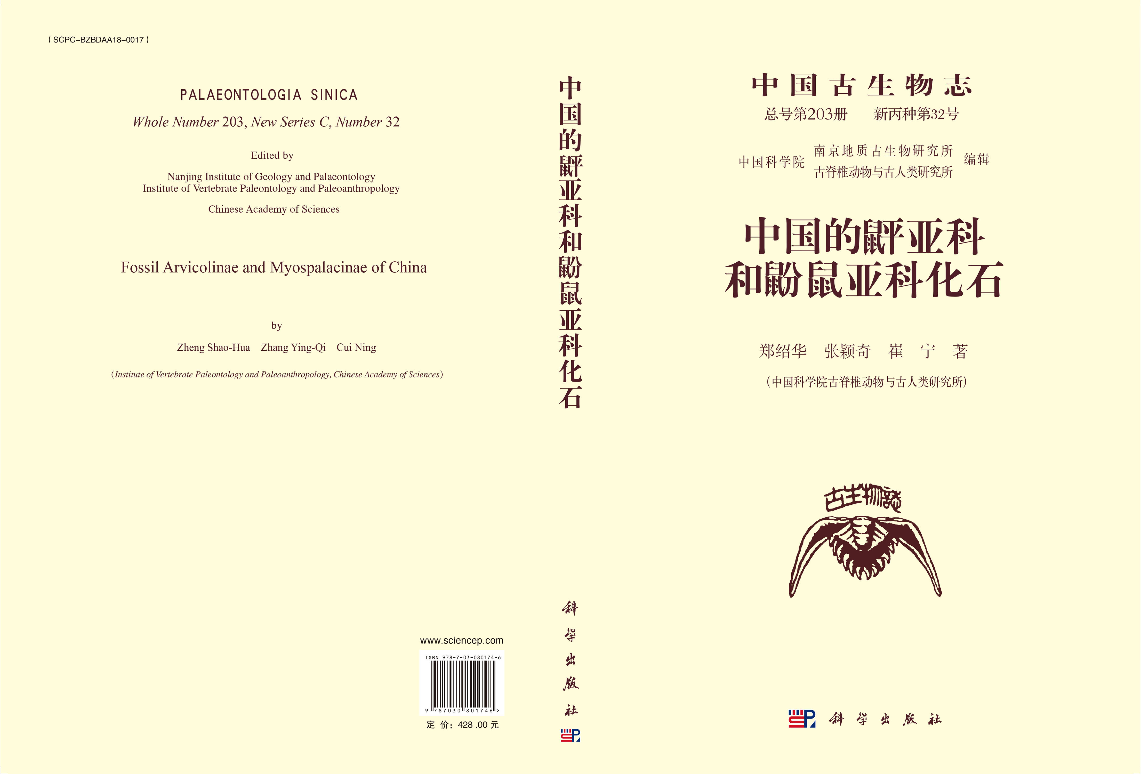 中国古生物志 总号第203册 新丙种第32号 中国的？亚科和鼢鼠亚科化石