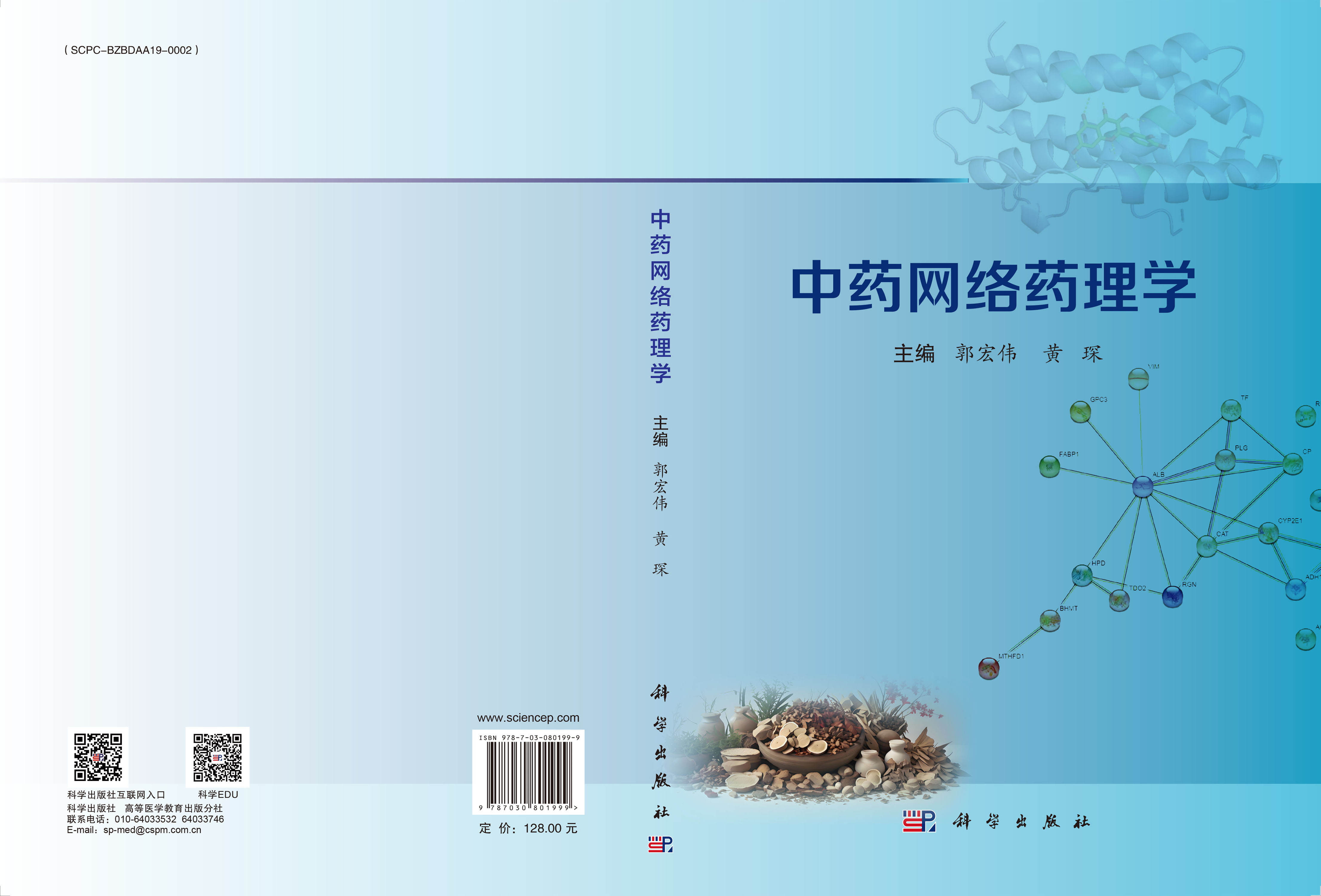 中药网络药理学