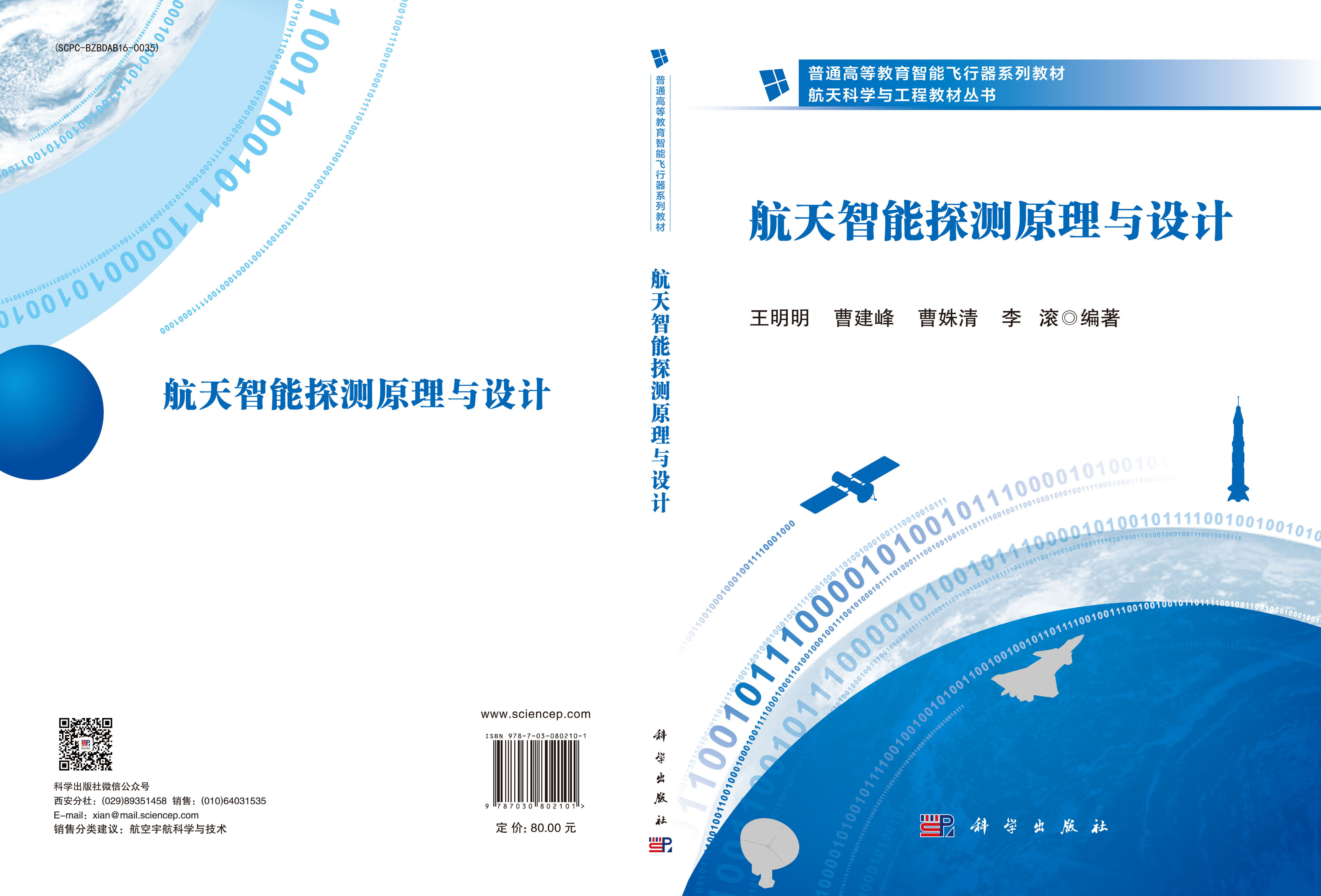 航天智能探测原理与设计