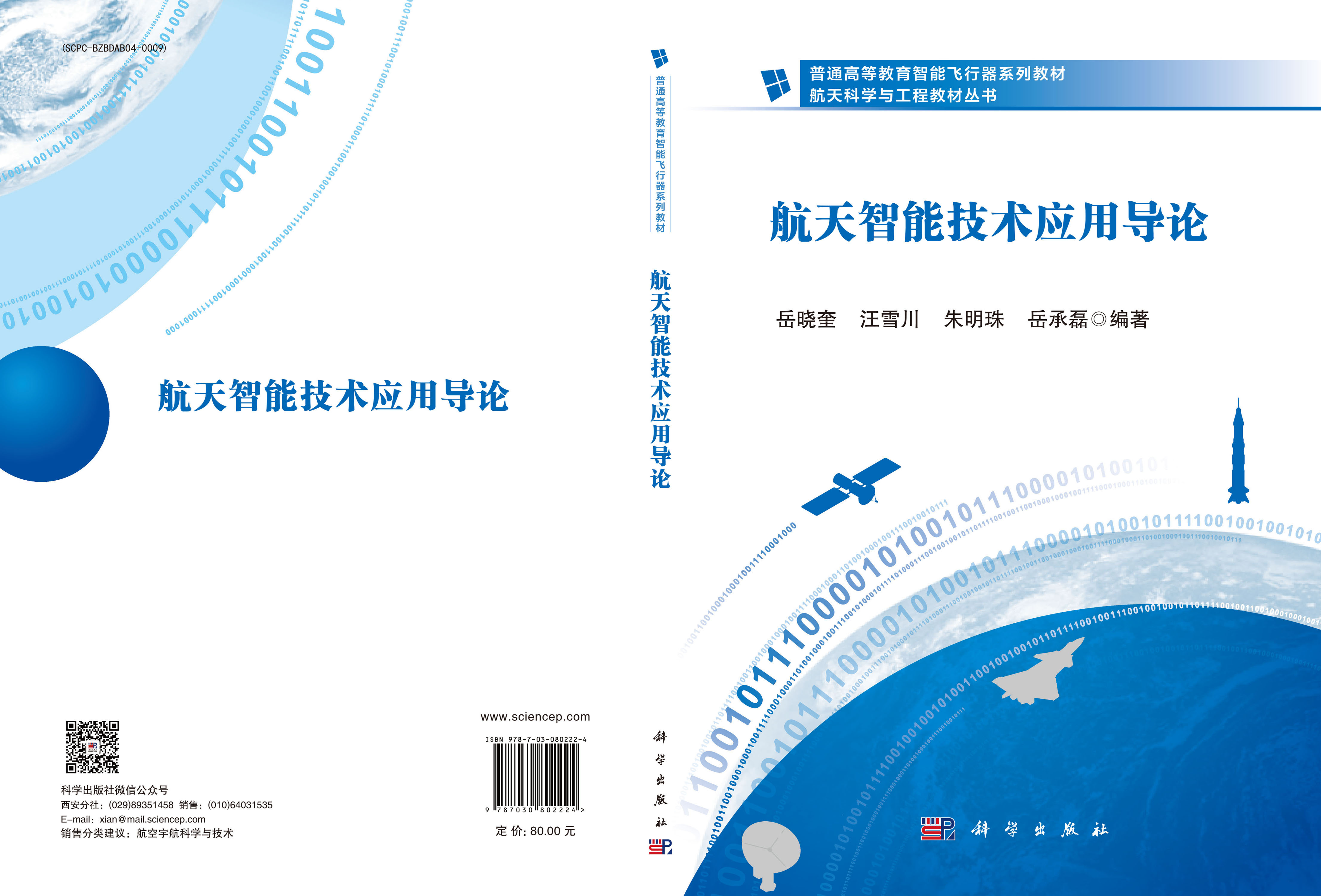 航天智能技术应用导论
