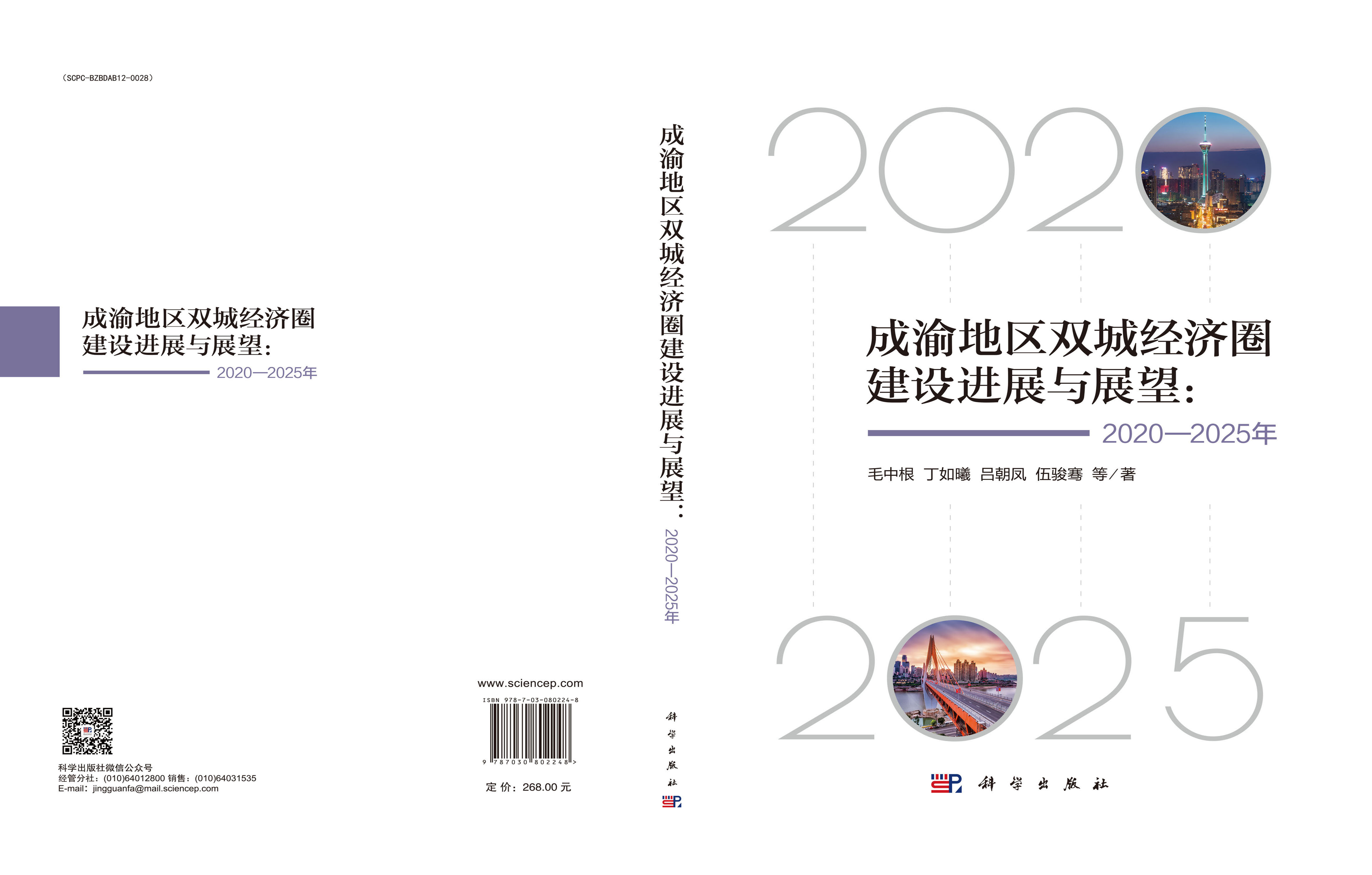 成渝地区双城经济圈建设进展与展望：2020-2025年
