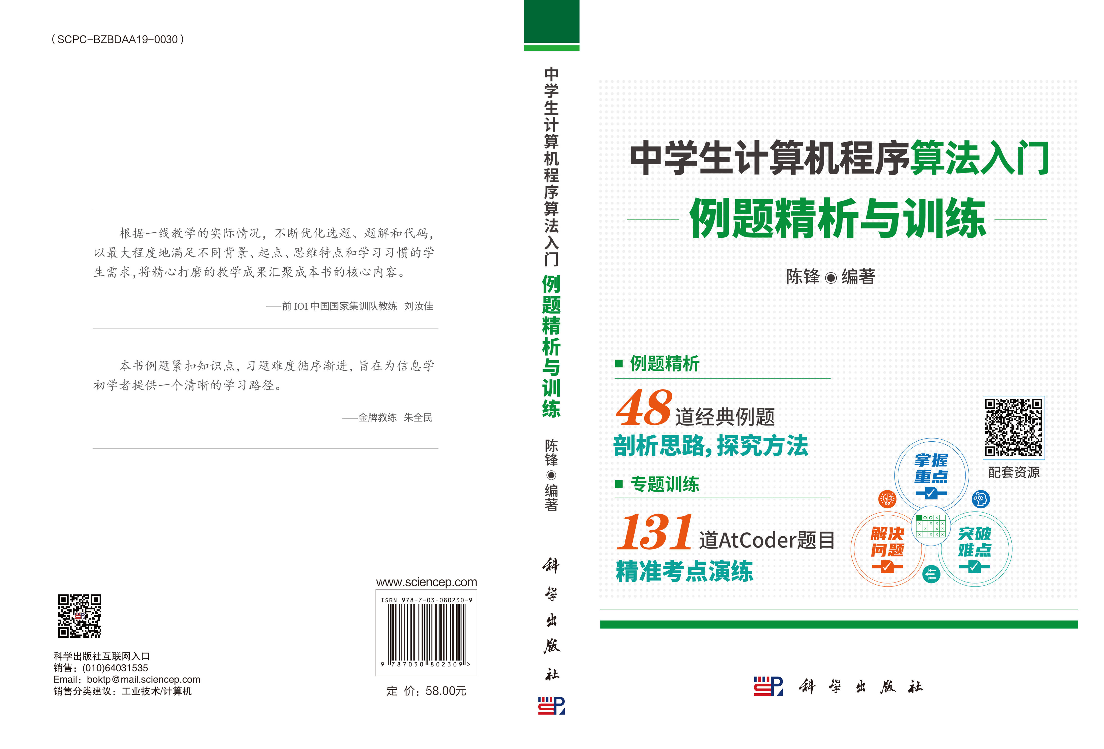 中学生计算机程序算法入门：例题精析与训练
