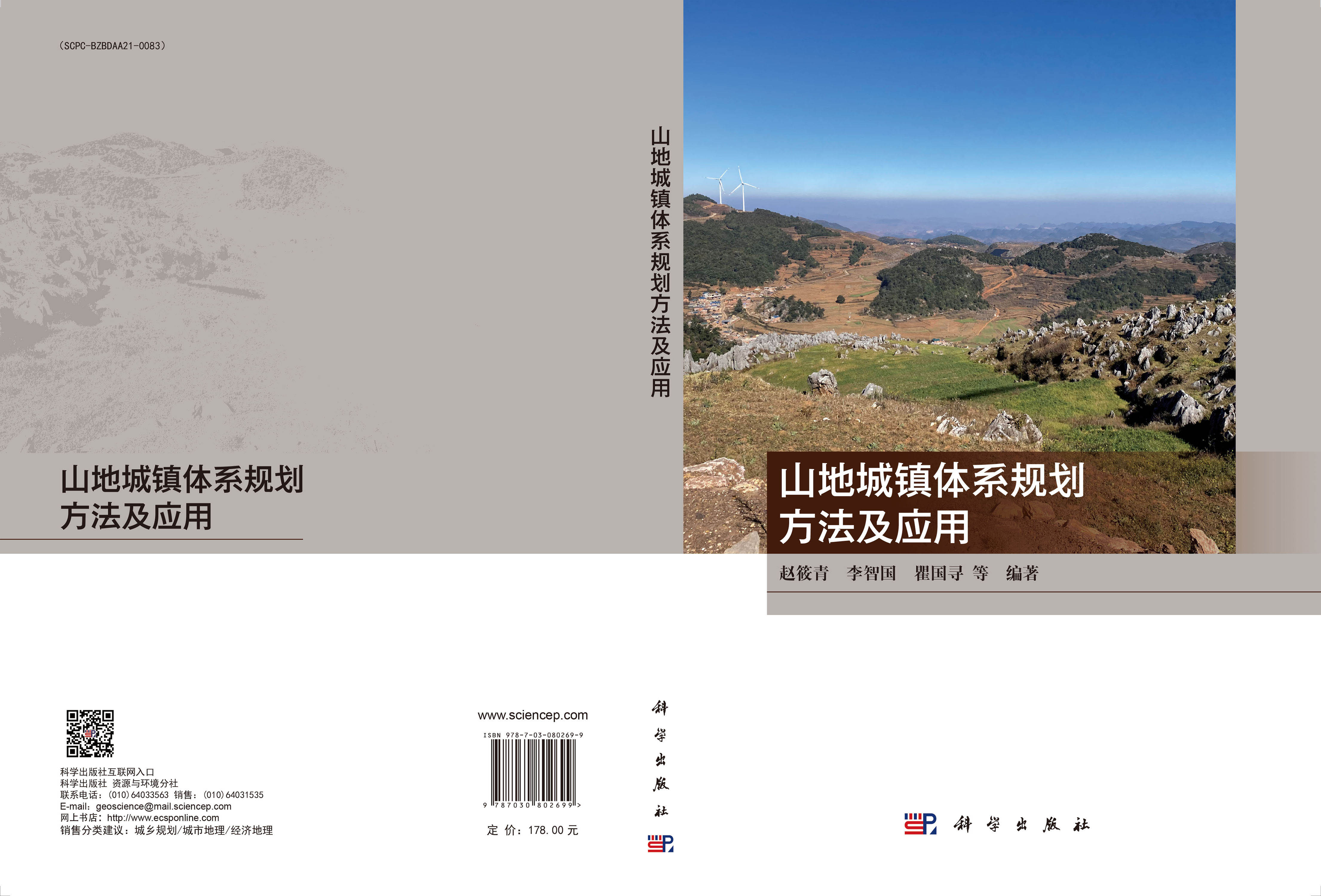 山地城镇体系规划方法及应用