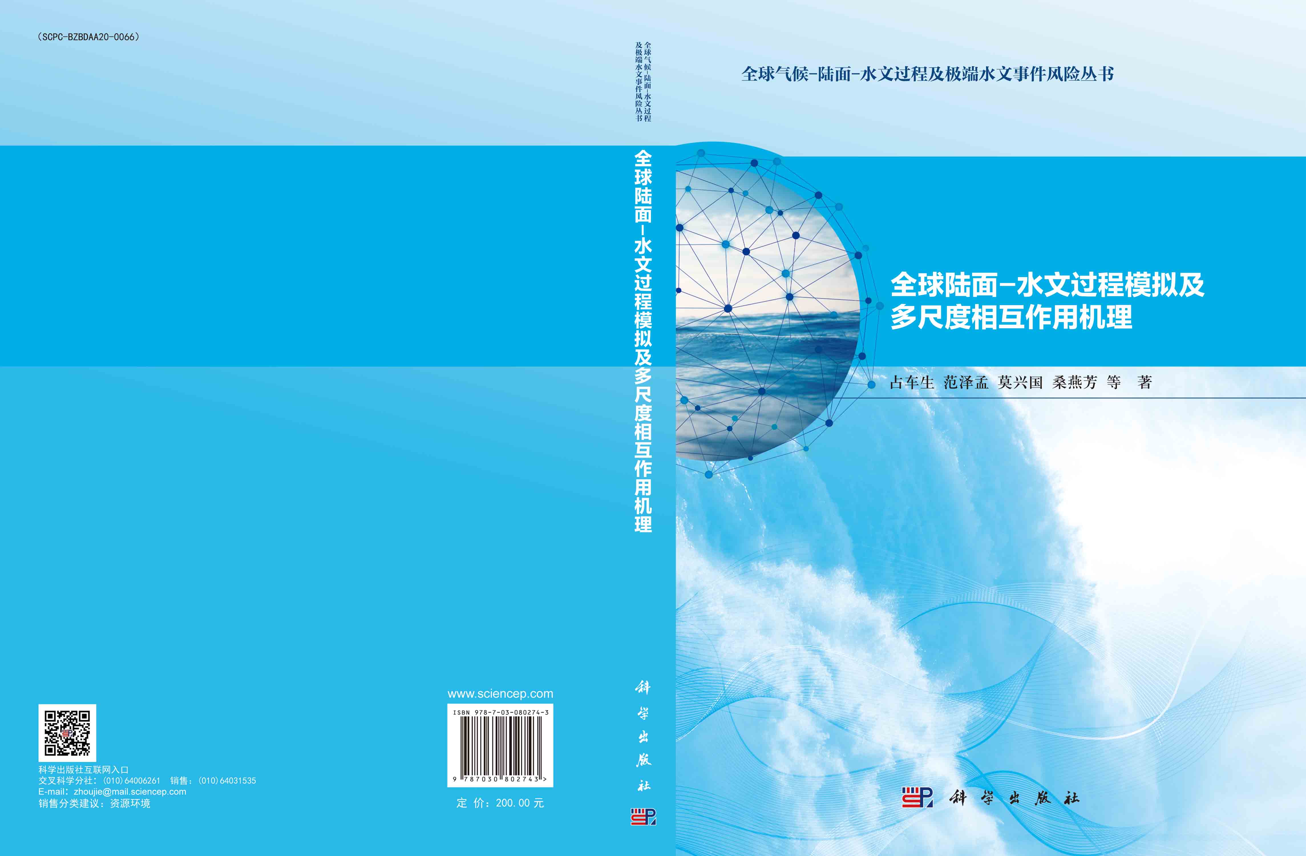 全球陆面-水文过程模拟及多尺度相互作用机理