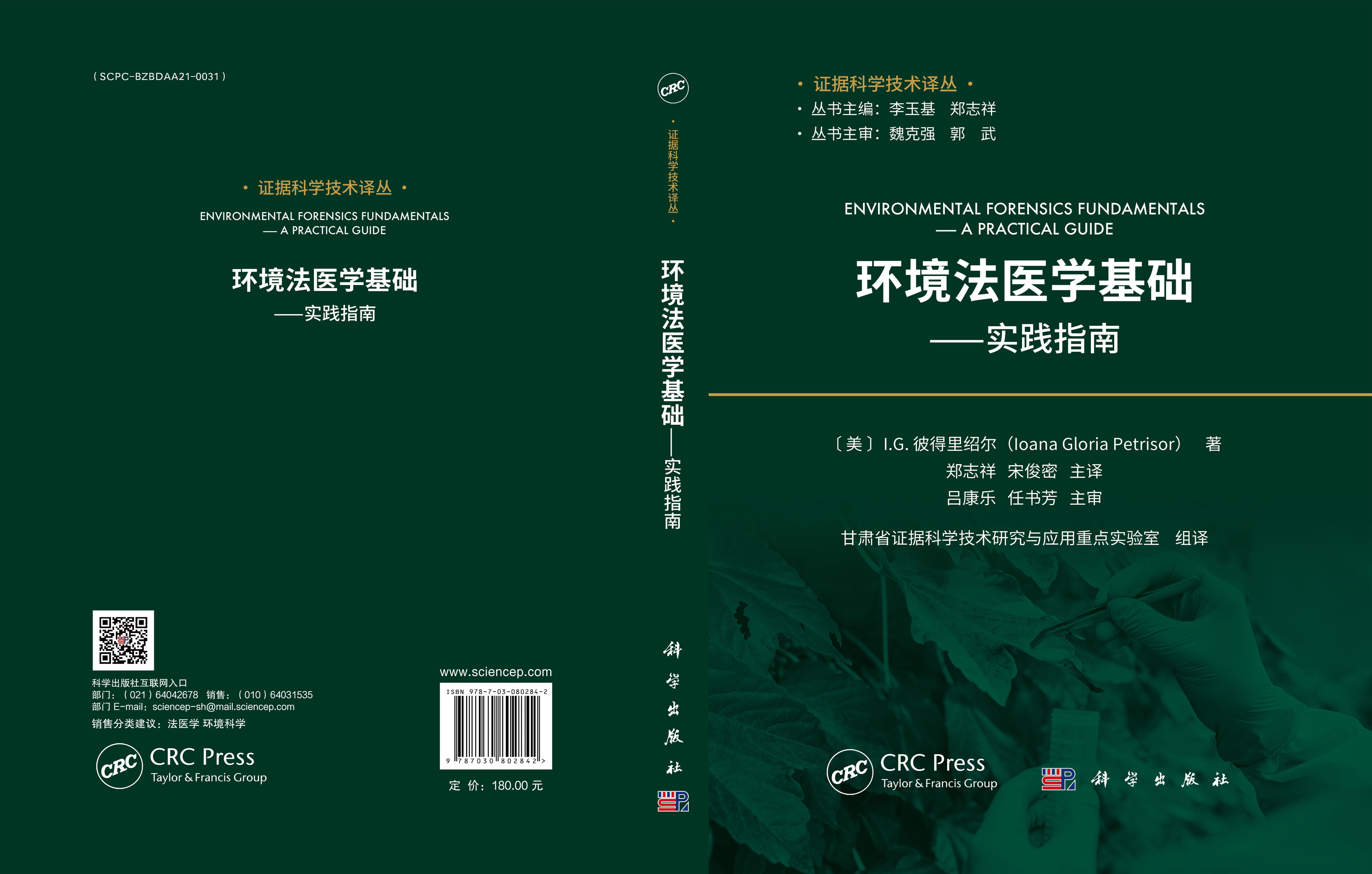 环境法医学基础——实践指南
