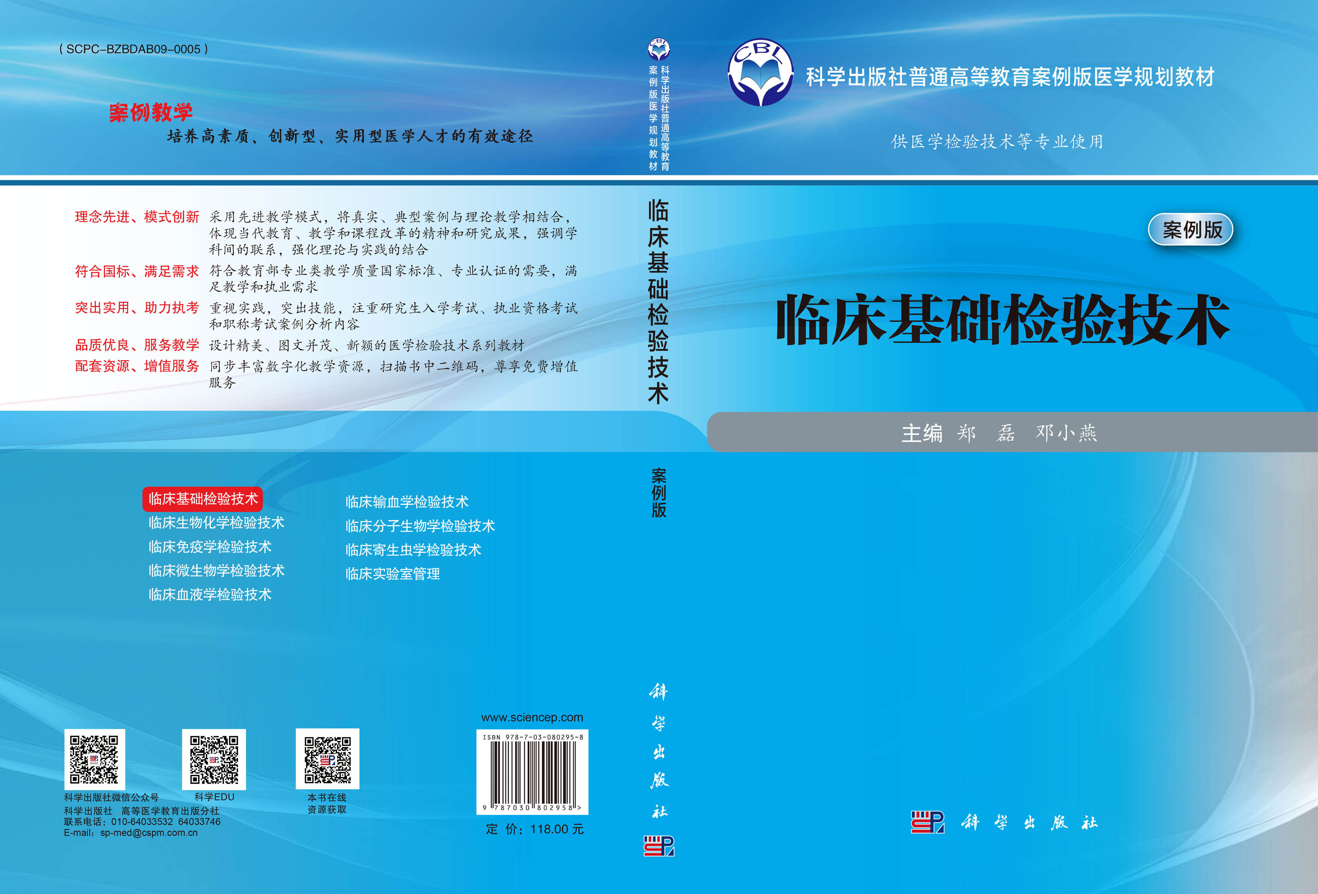 临床基础检验技术