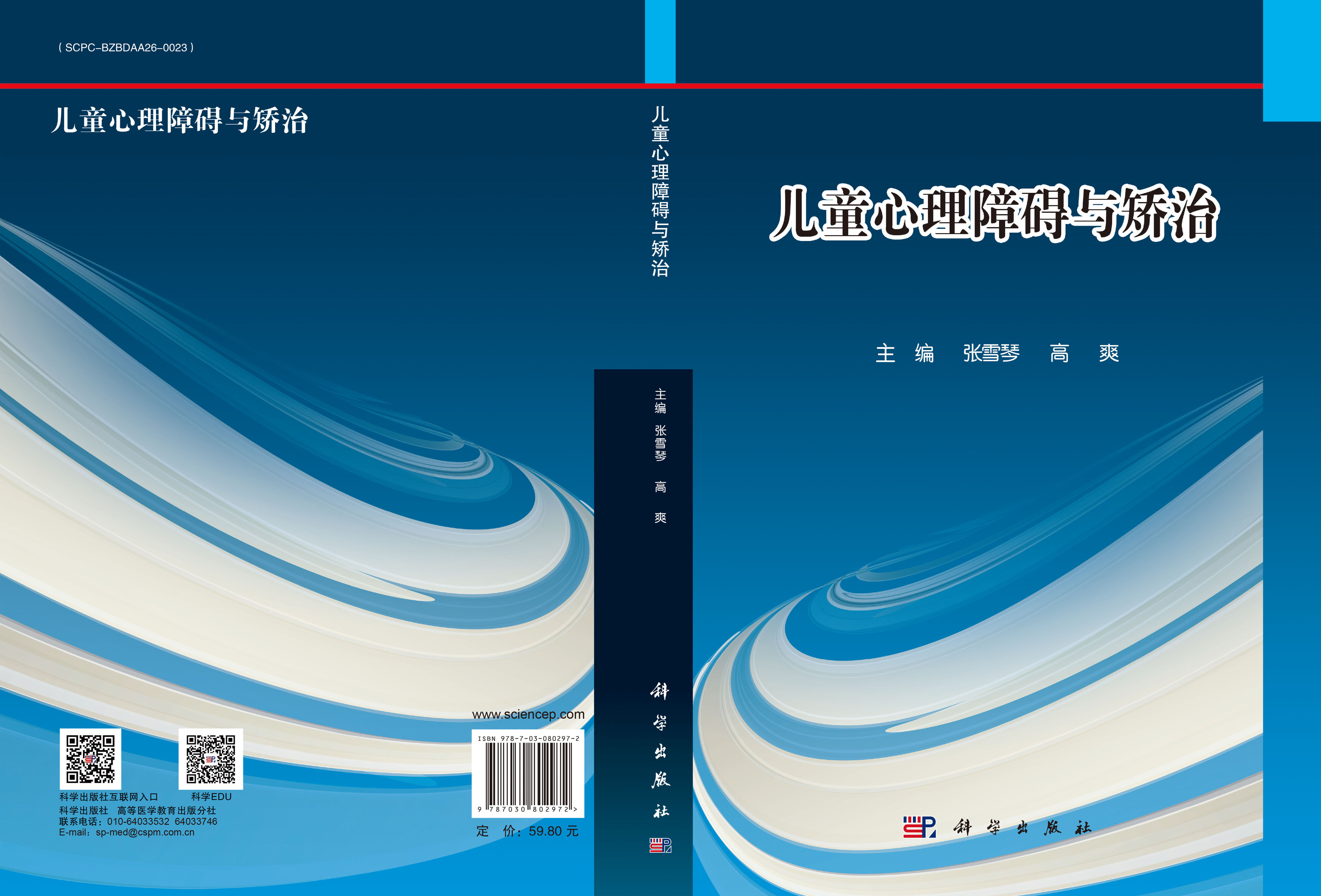 儿童心理障碍与矫治