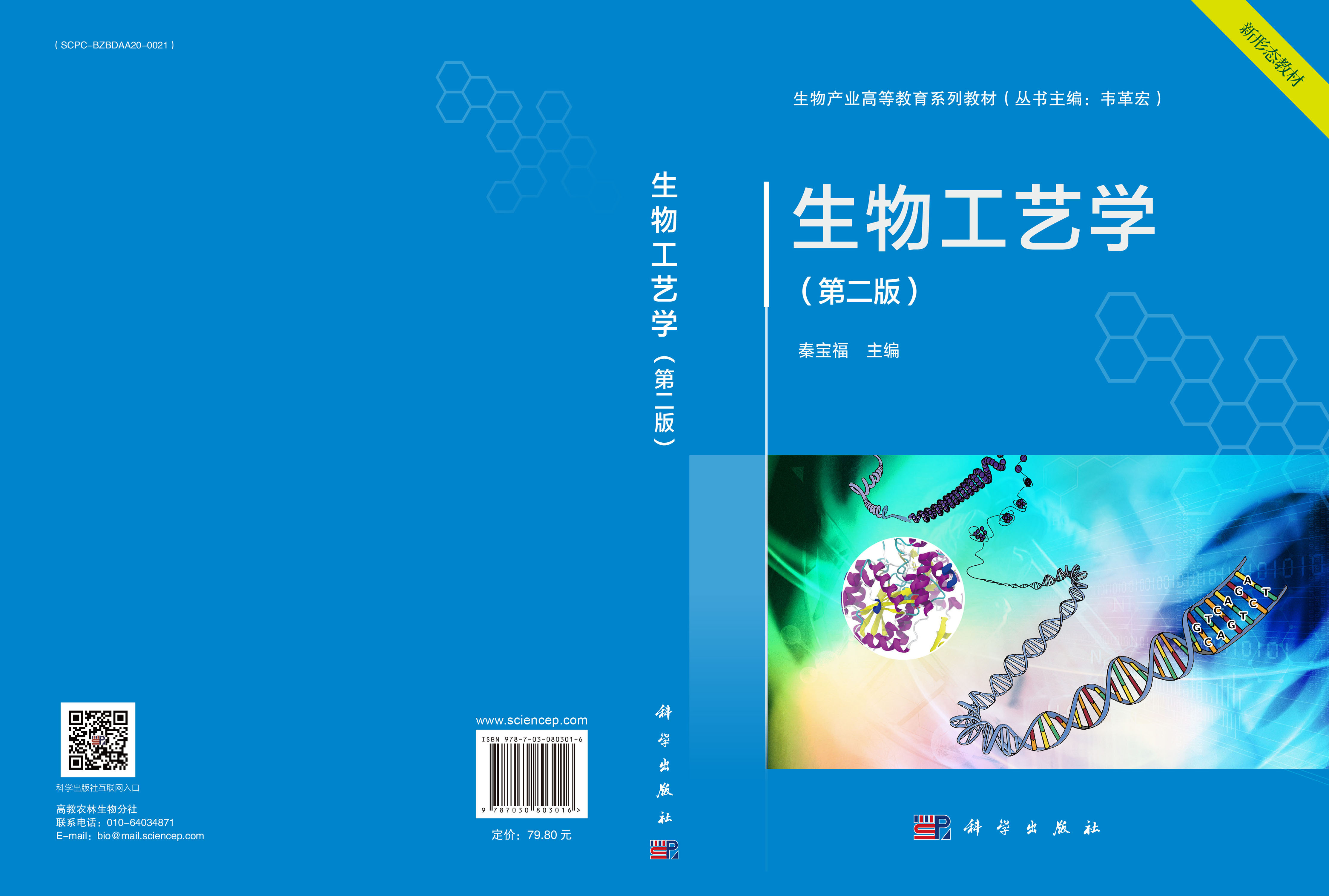 生物工艺学（第二版）