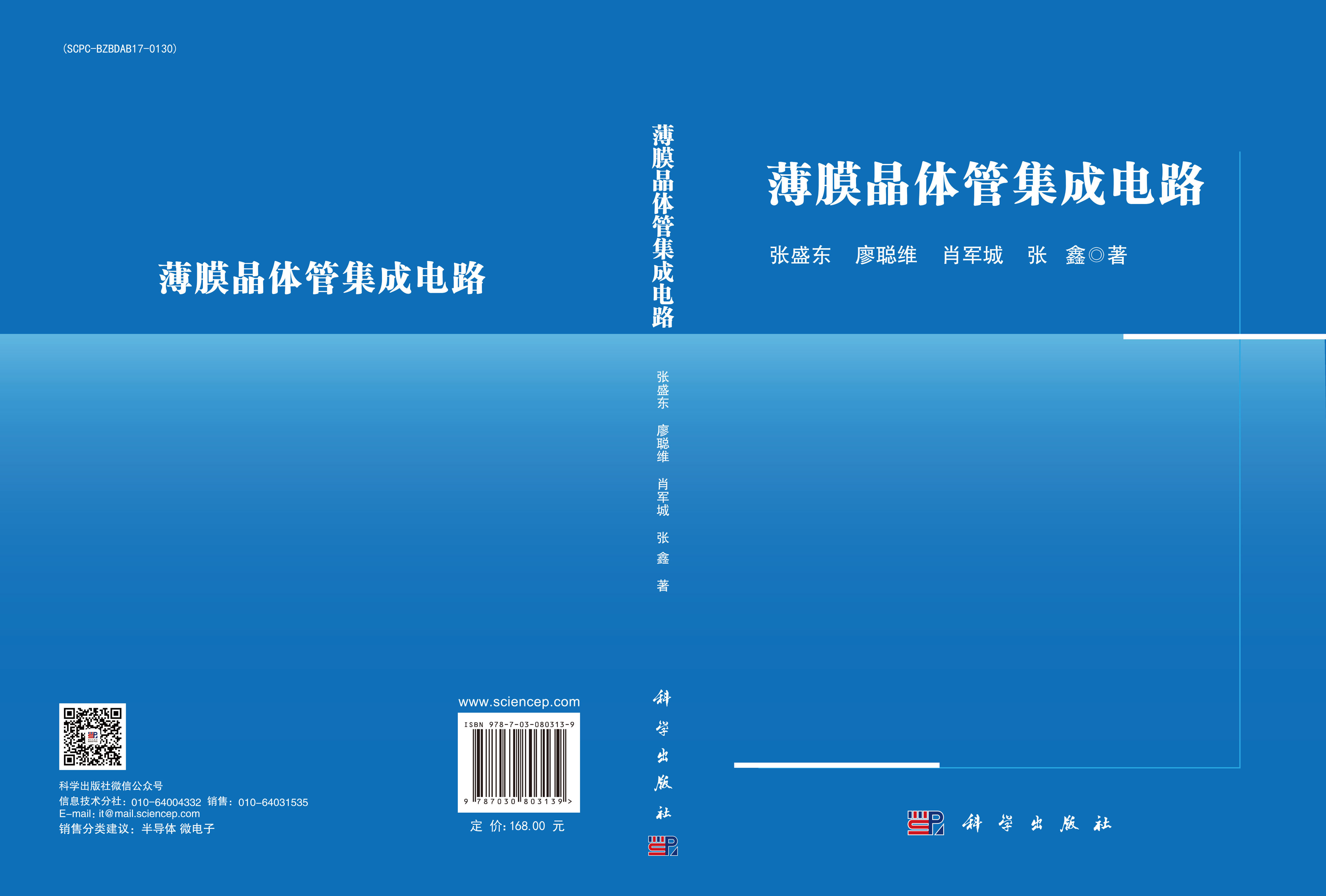 薄膜晶体管集成电路