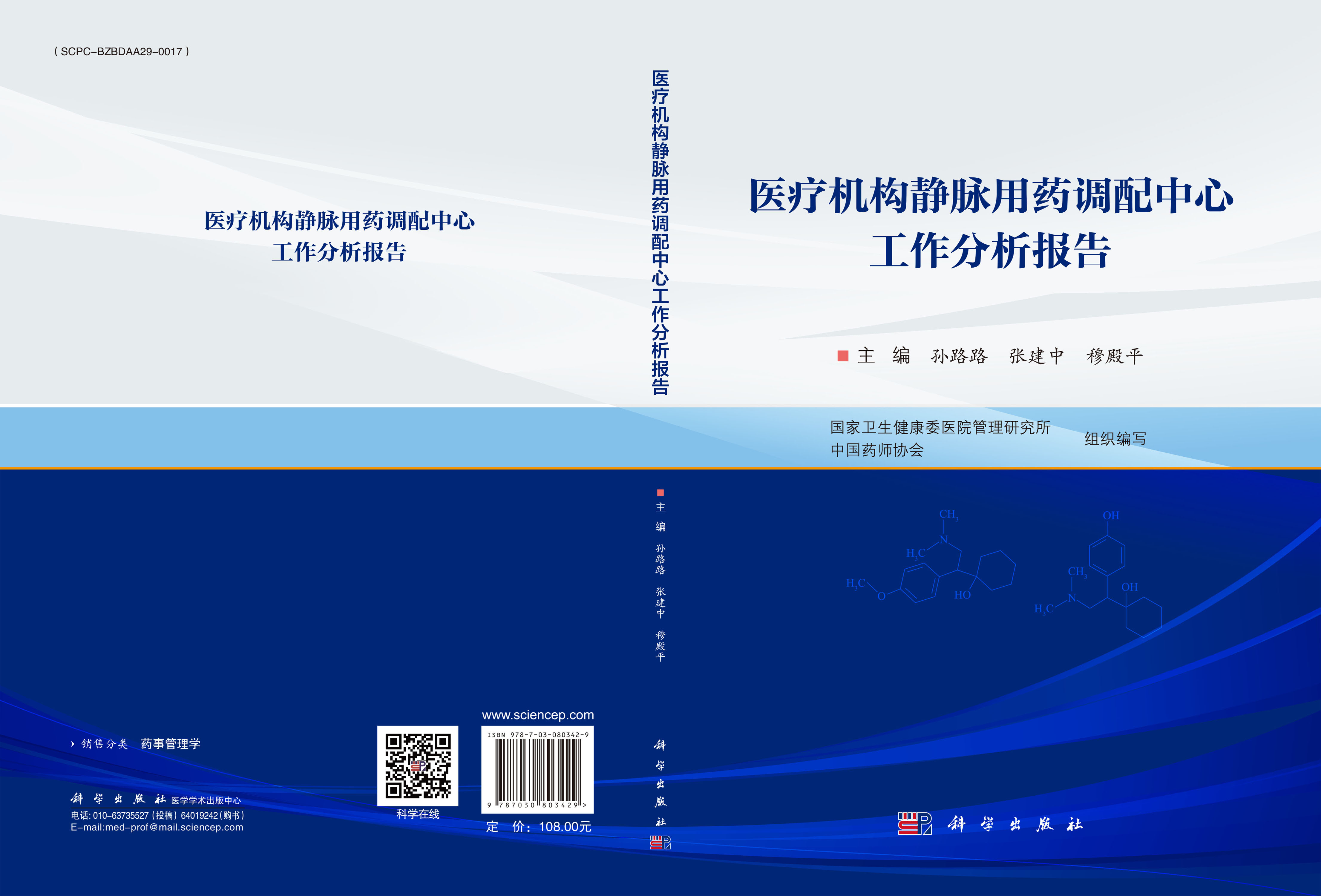医疗机构静脉用药调配中心工作分析报告
