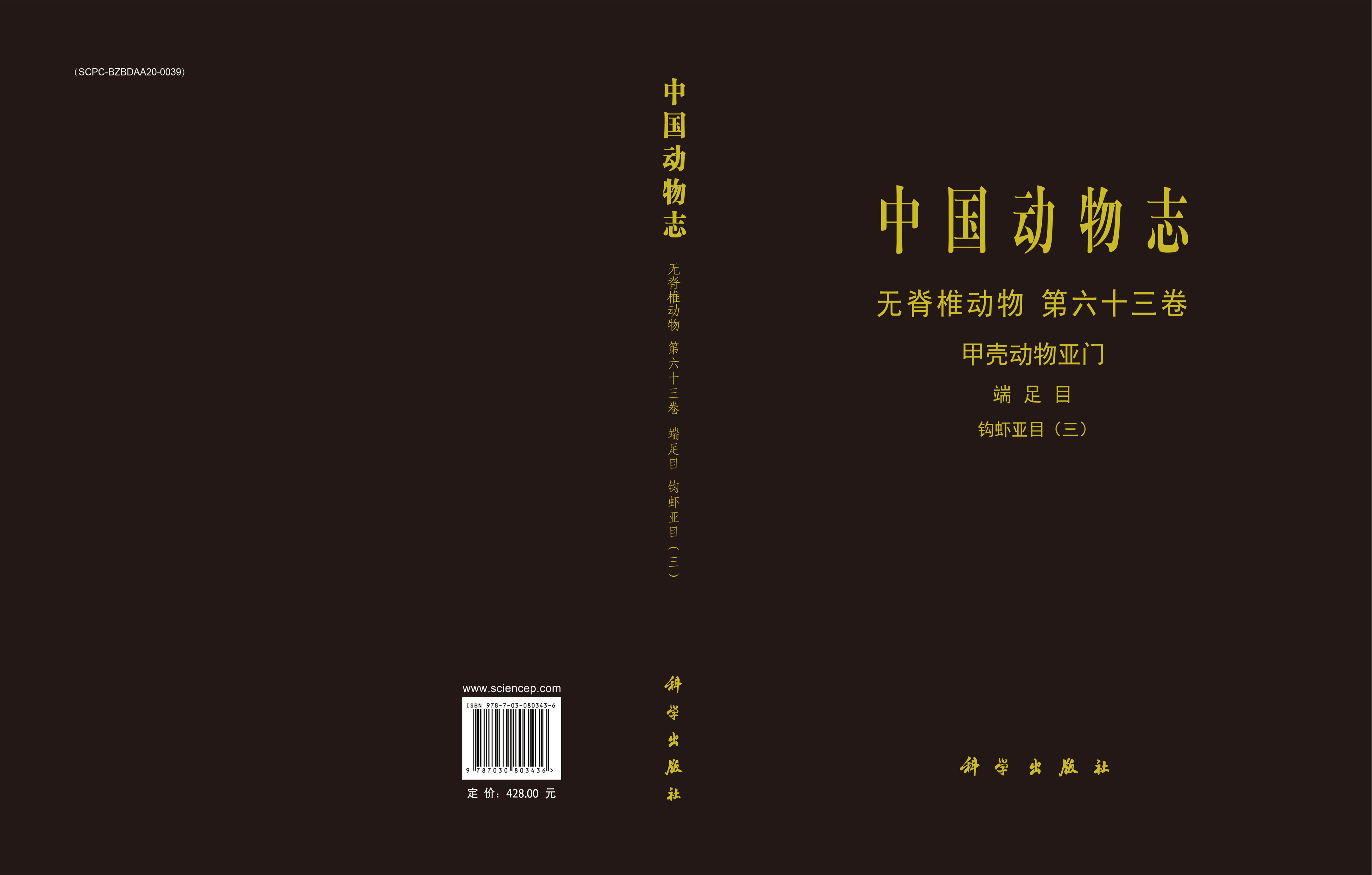 中国动物志 无脊椎动物 第六十三卷 甲壳动物亚门 端足目 钩虾亚目（三）