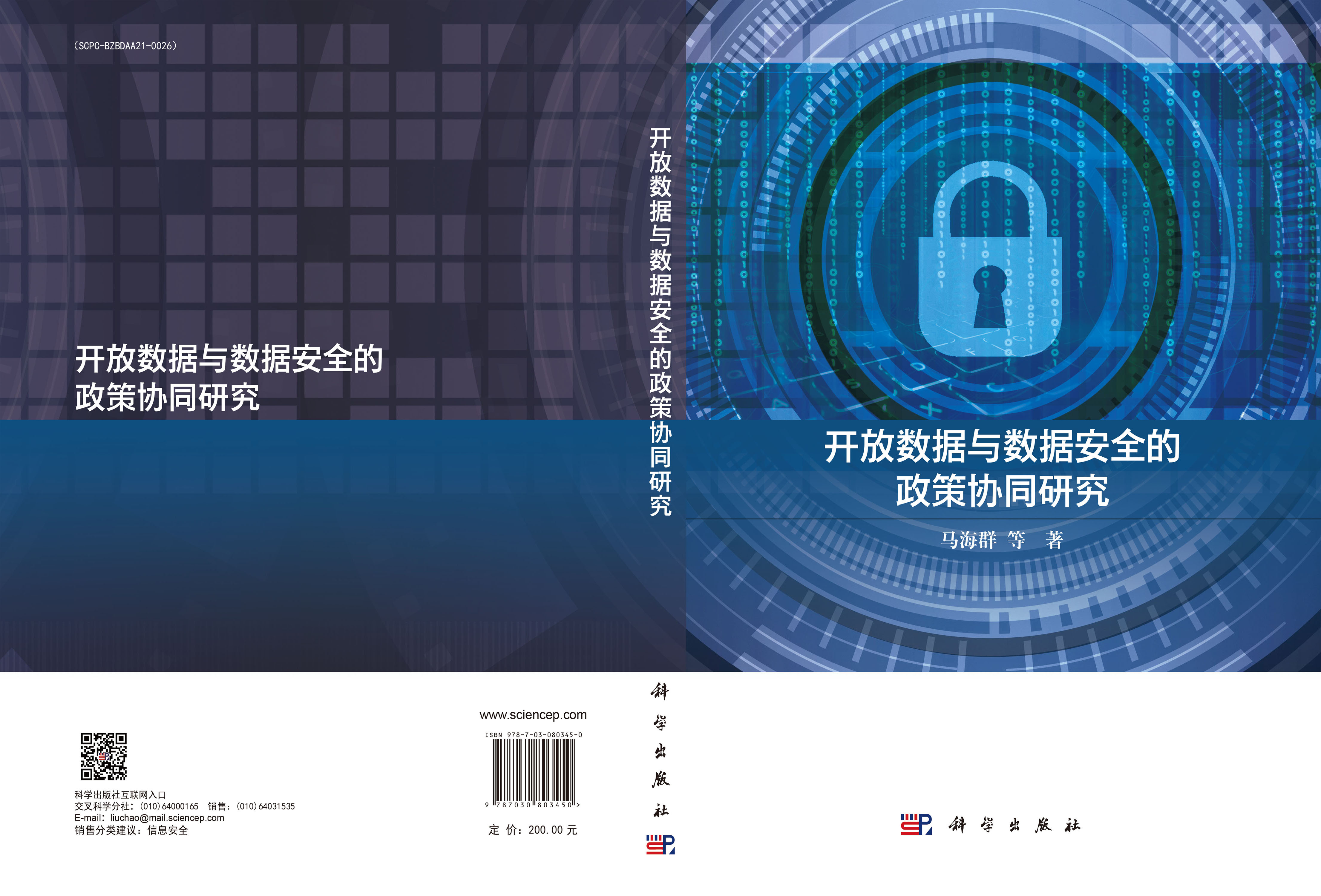 开放数据与数据安全的政策协同研究