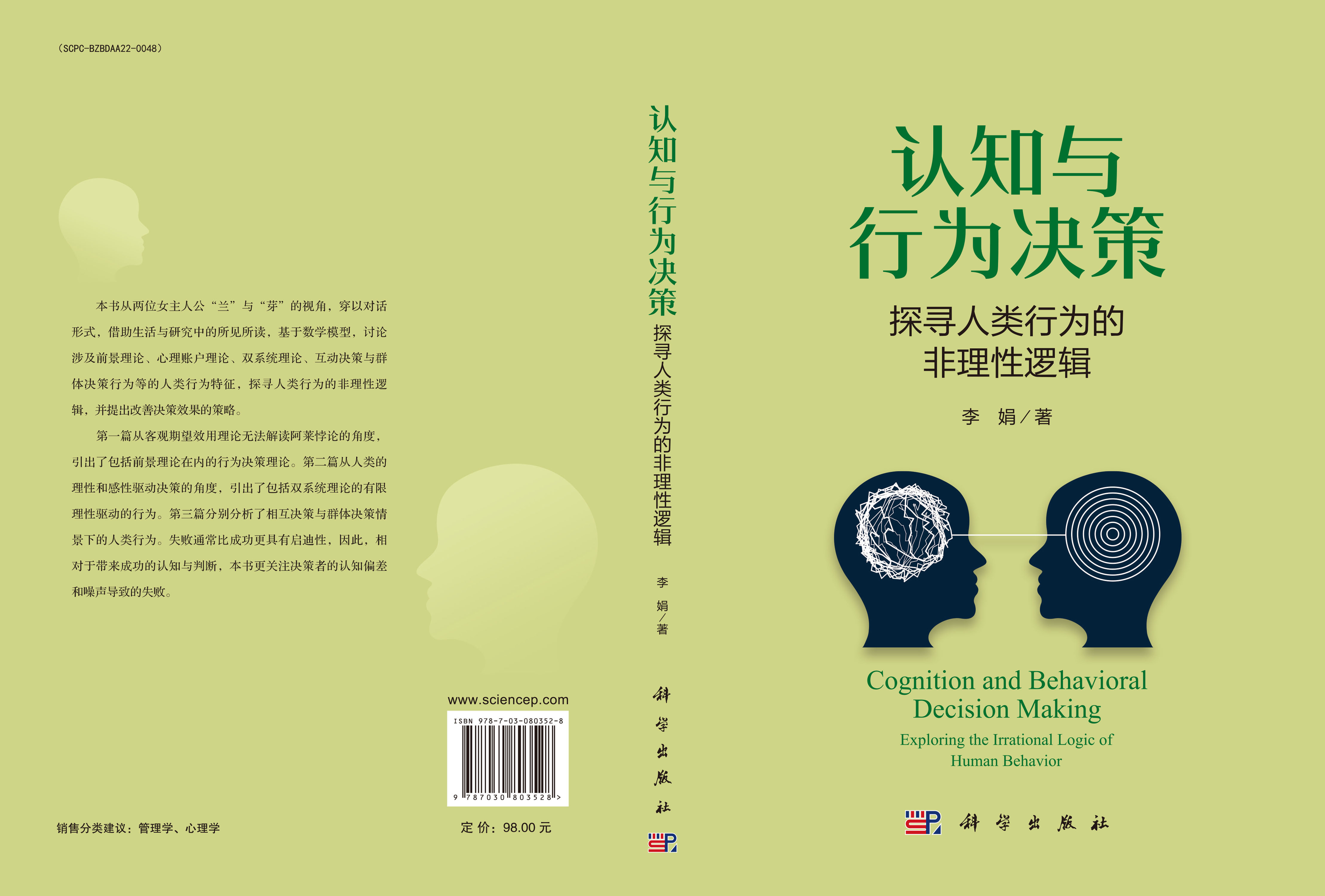 认知与行为决策——探寻人类行为的非理性逻辑