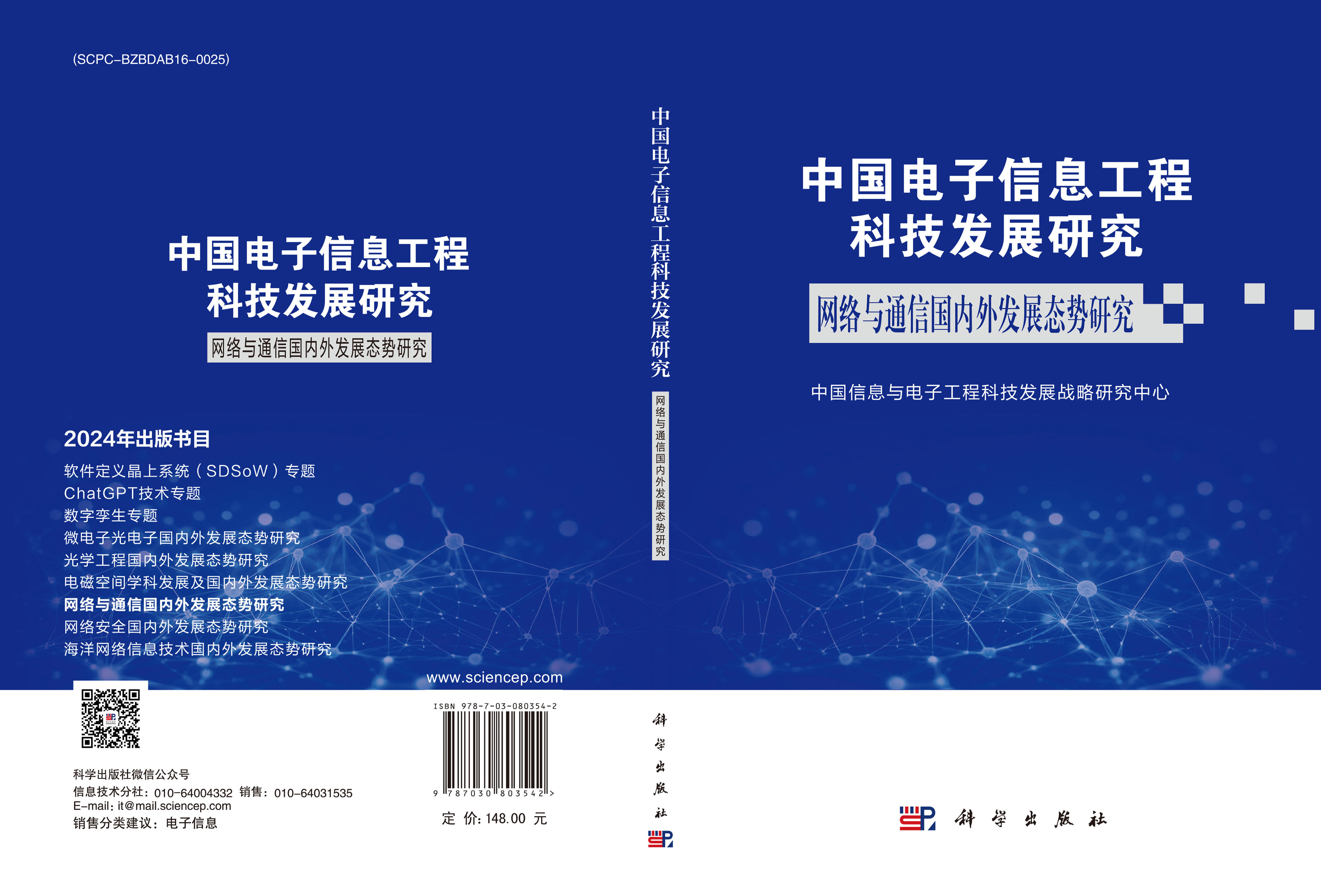 中国电子信息工程科技发展研究 网络与通信国内外发展态势研究