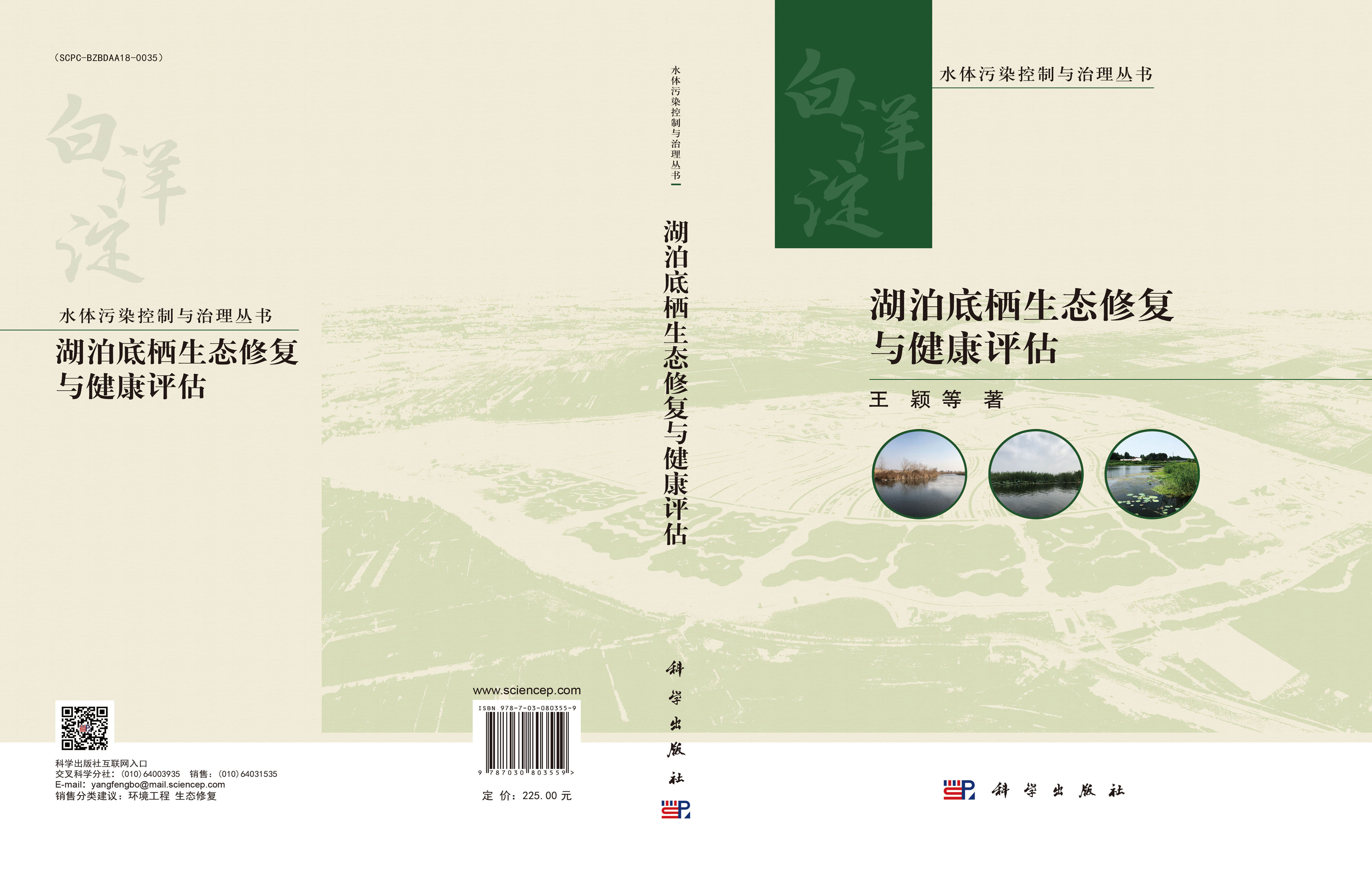 湖泊底栖生态修复与健康评估