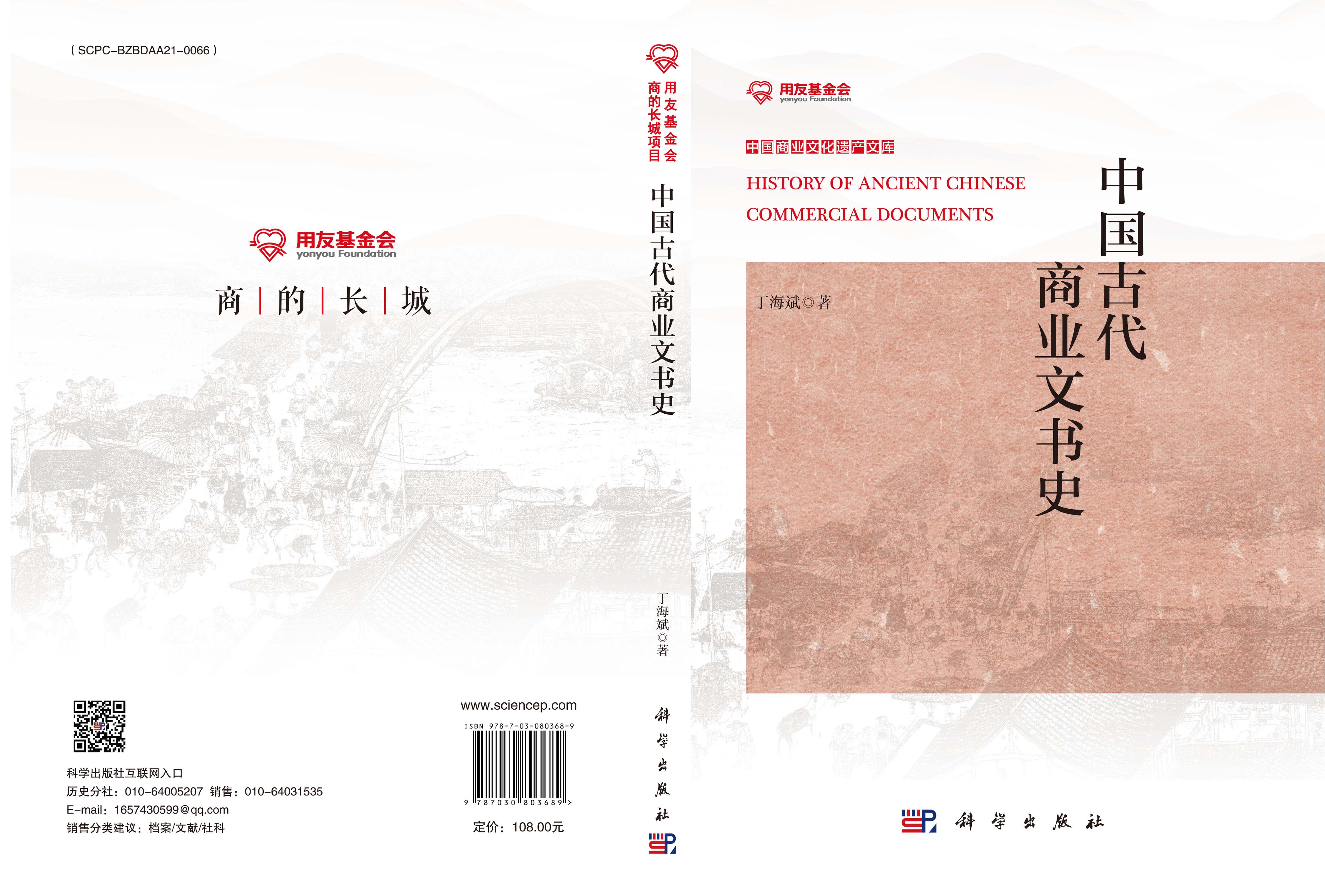 中国古代商业文书史
