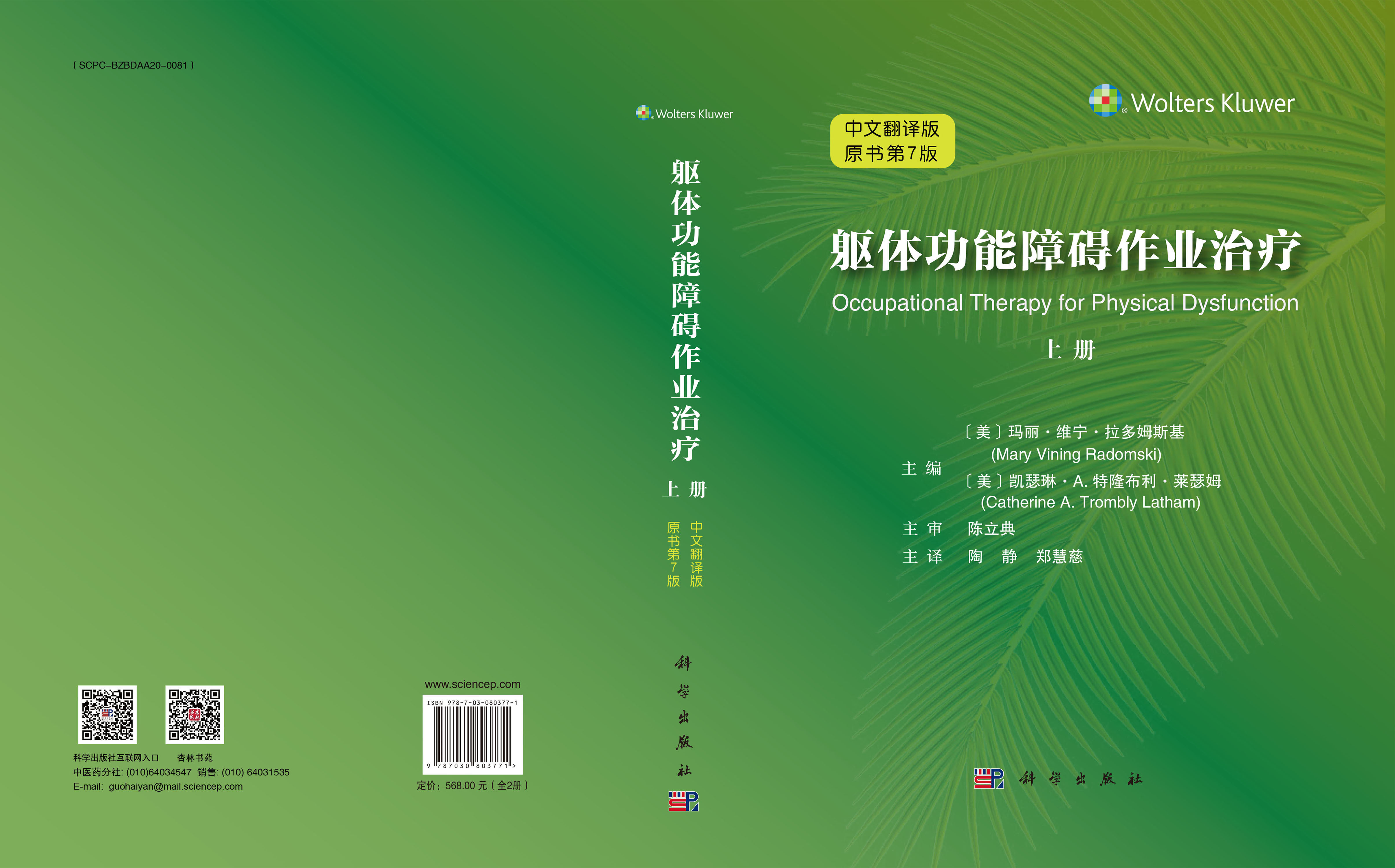 躯体功能障碍作业治疗 原书第七版 （全2册）
