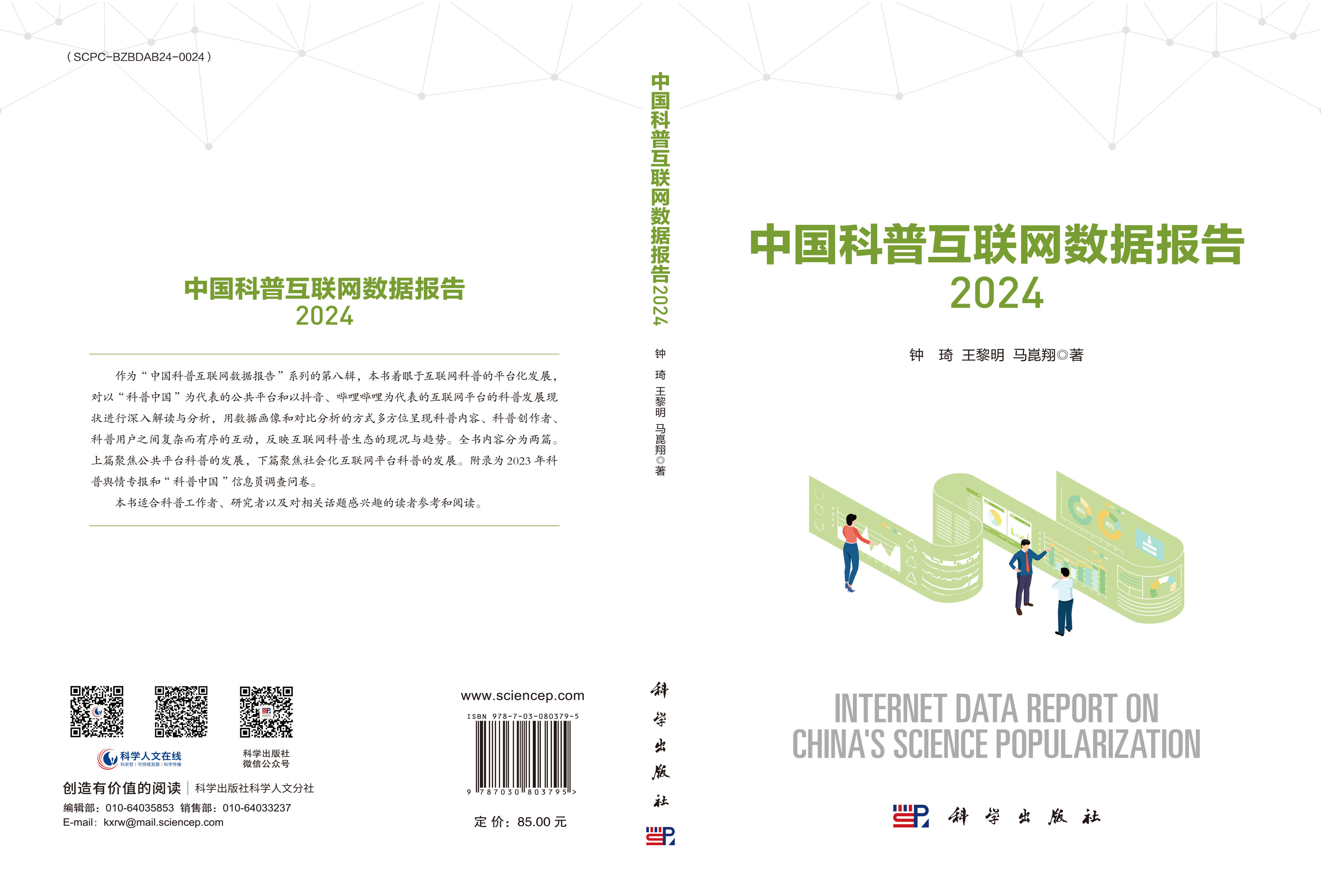 中国科普互联网数据报告2024