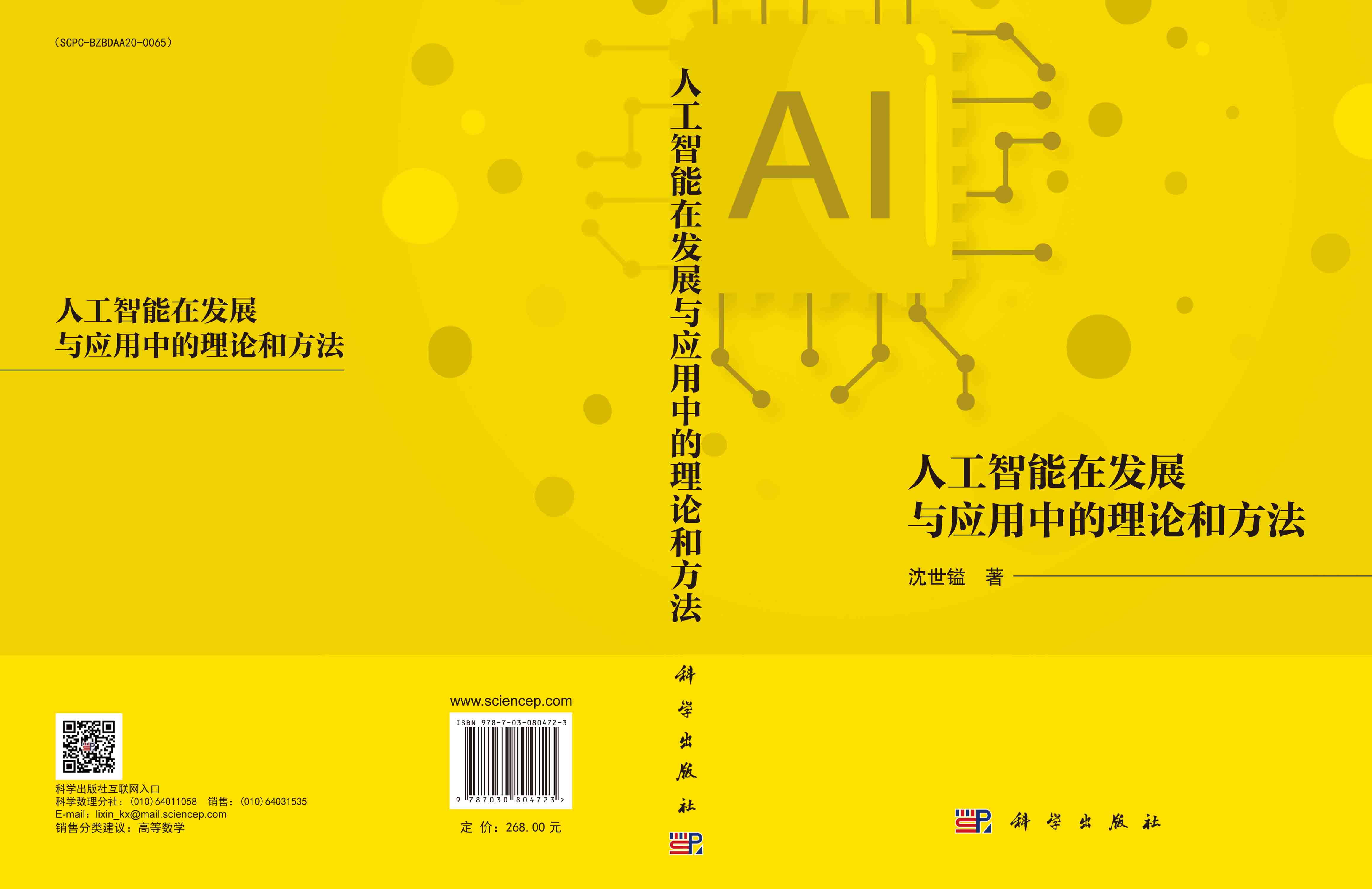 人工智能在发展与应用中的理论和方法