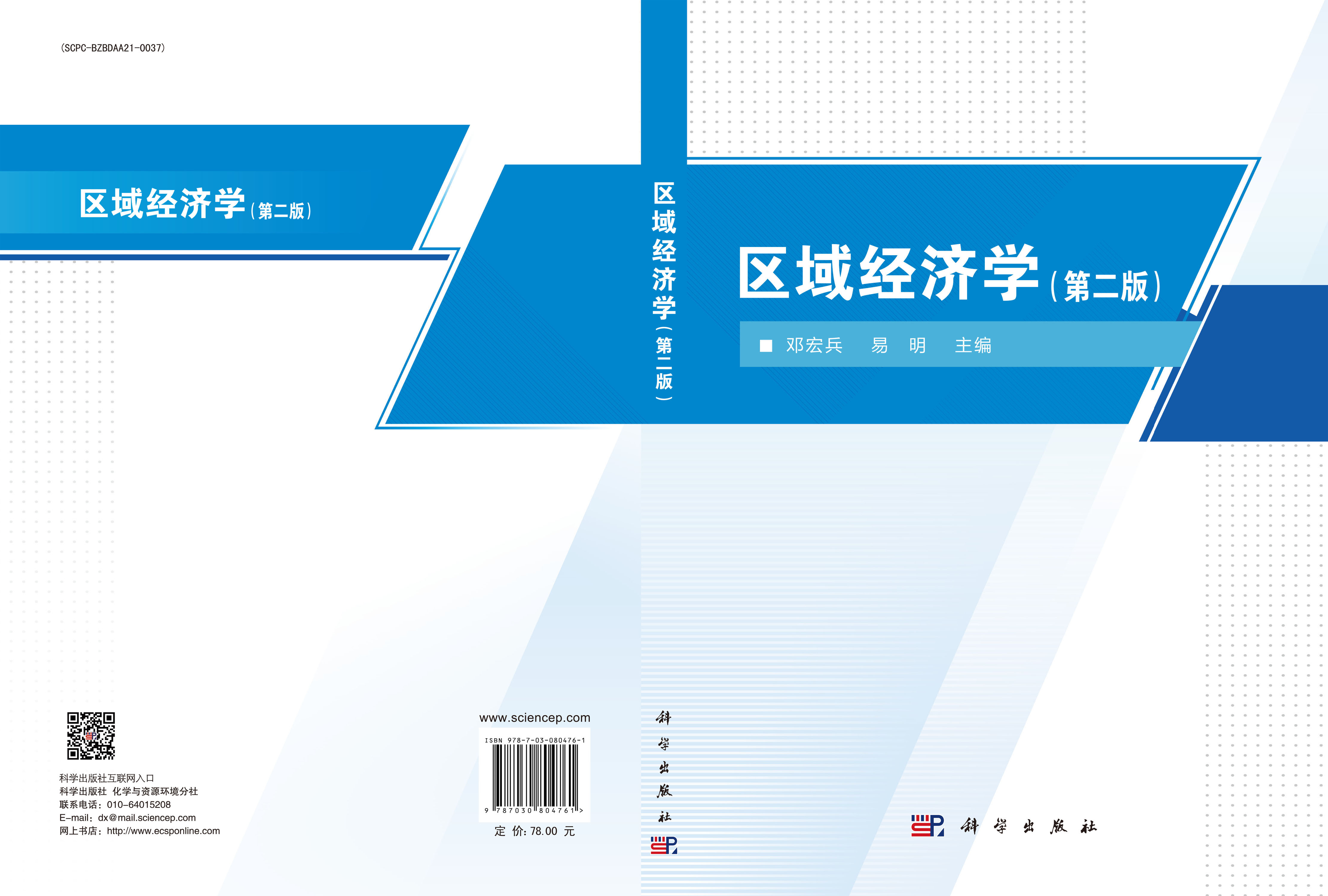 区域经济学（第二版）