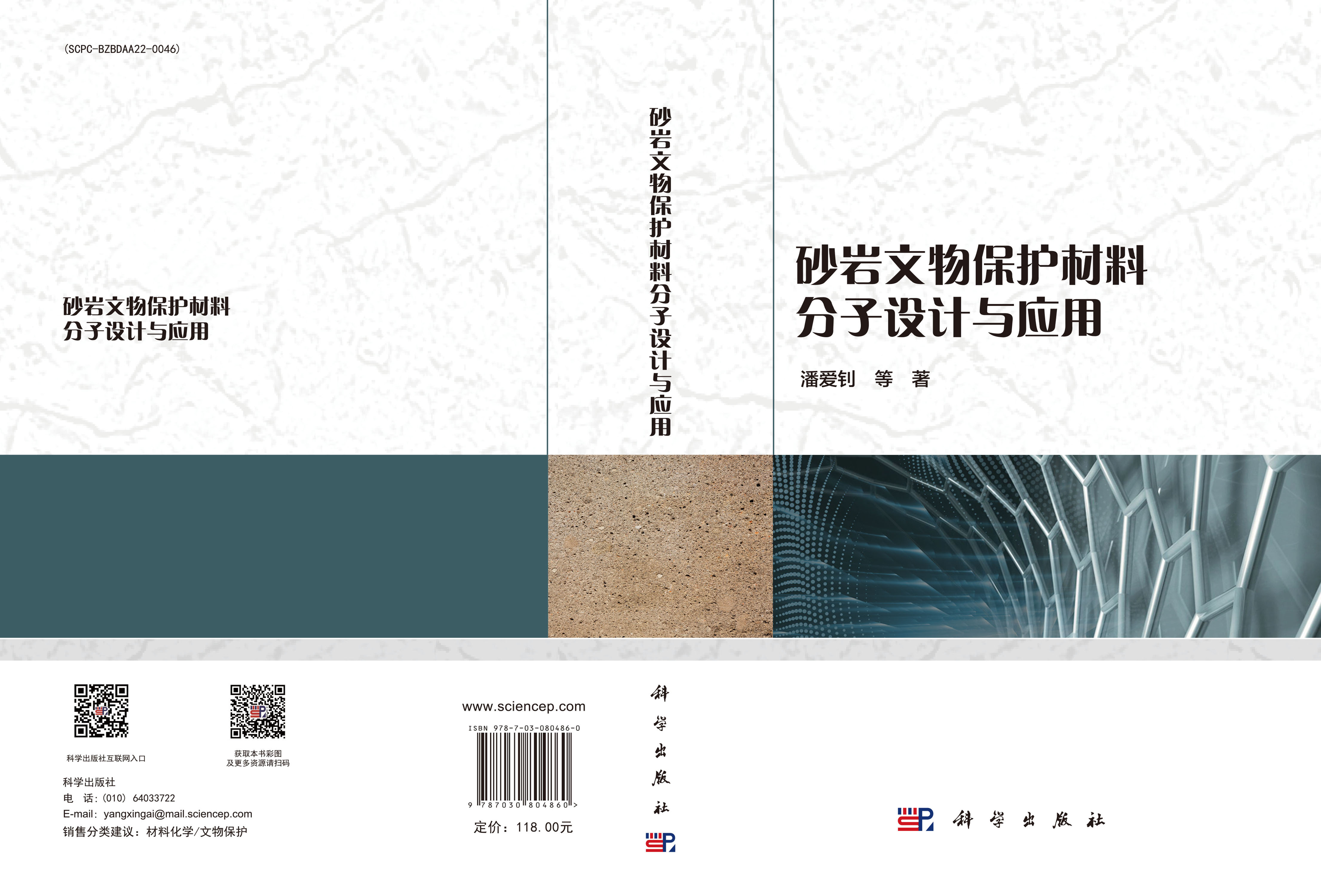 砂岩文物保护材料设计与应用